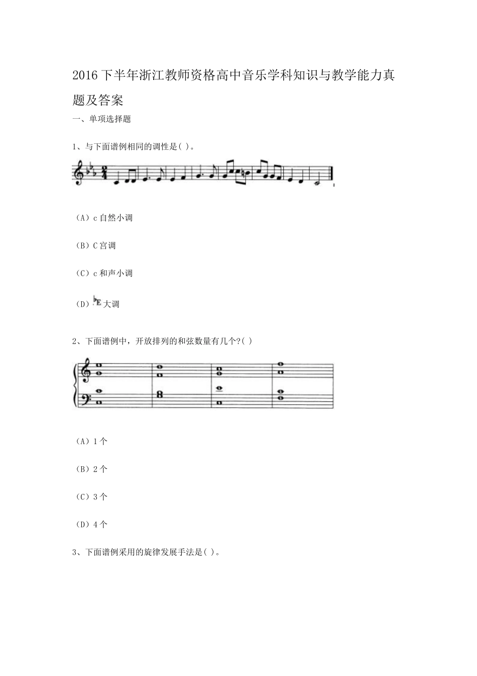 考大网_2016下半年浙江教师资格高中音乐学科知识与教学能力真题及答案kaoda.com.doc_第1页