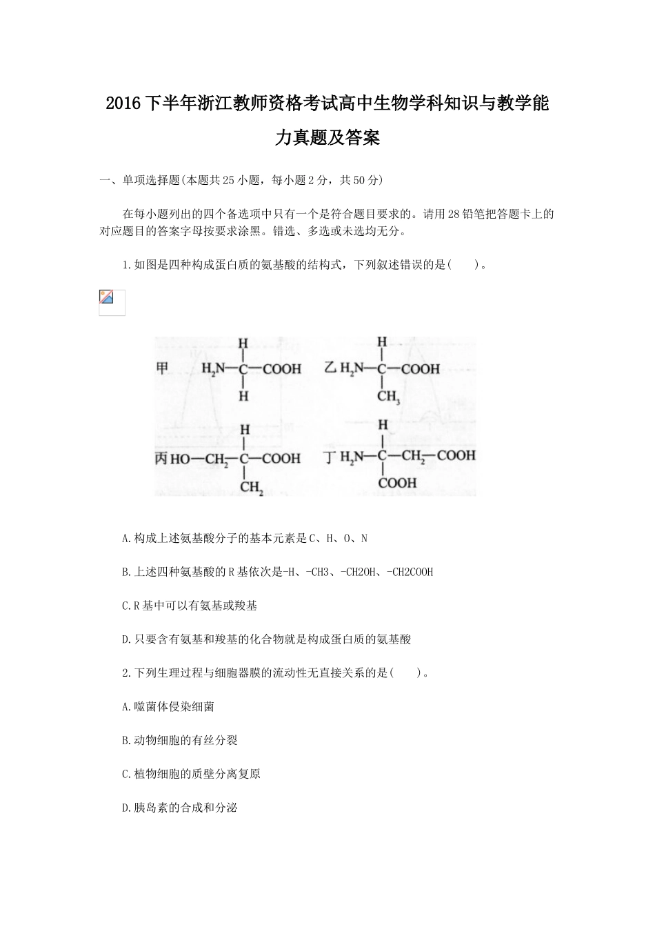 考大网_2016下半年浙江教师资格考试高中生物学科知识与教学能力真题及答案kaoda.com.doc_第1页