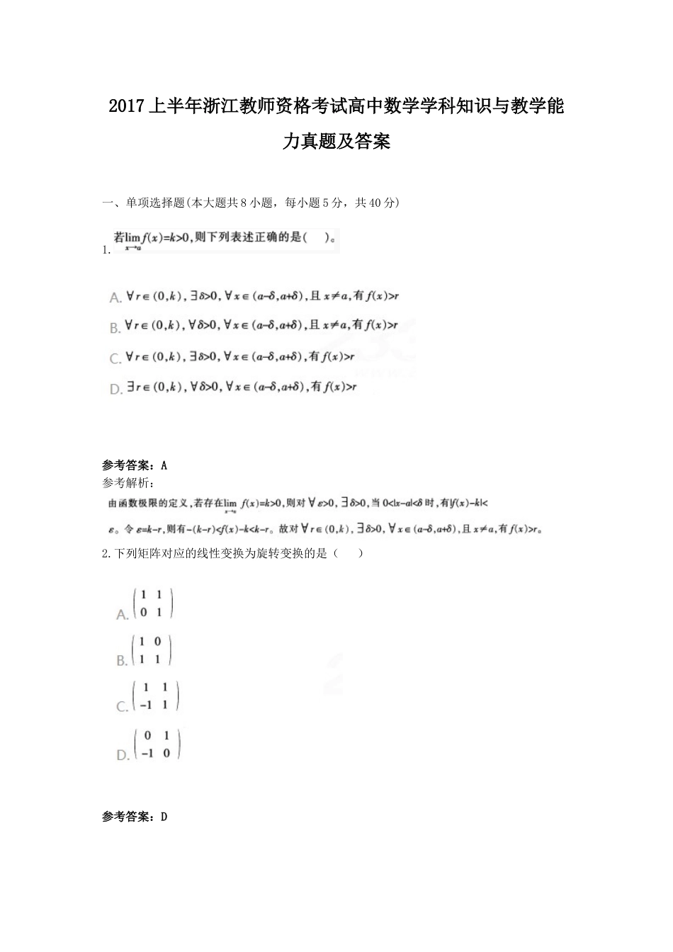 考大网_2017上半年浙江教师资格考试高中数学学科知识与教学能力真题及答案kaoda.com.doc_第1页