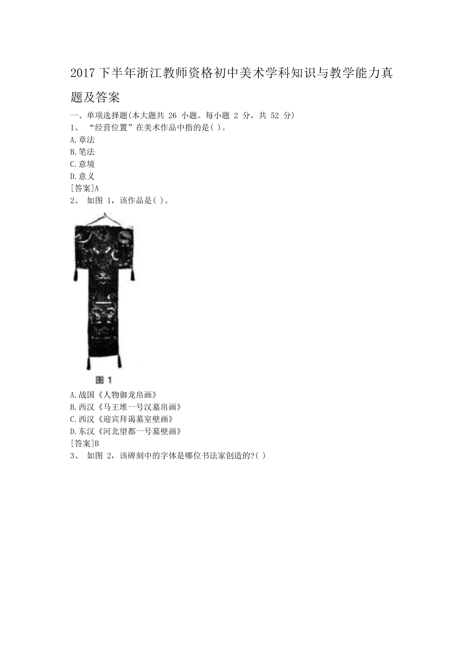 考大网_2017下半年浙江教师资格初中美术学科知识与教学能力真题及答案kaoda.com.doc_第1页