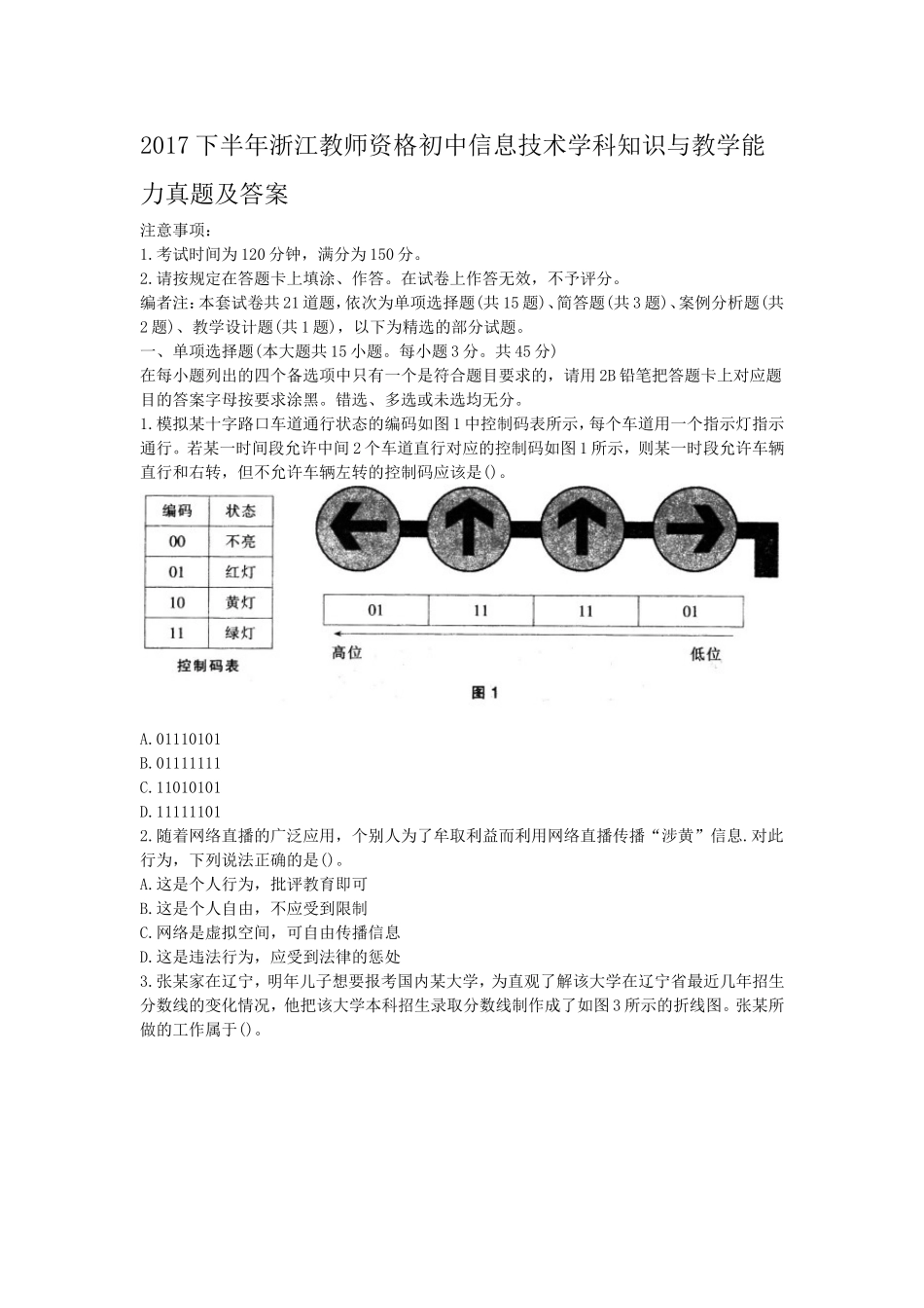 考大网_2017下半年浙江教师资格初中信息技术学科知识与教学能力真题及答案kaoda.com.doc_第1页