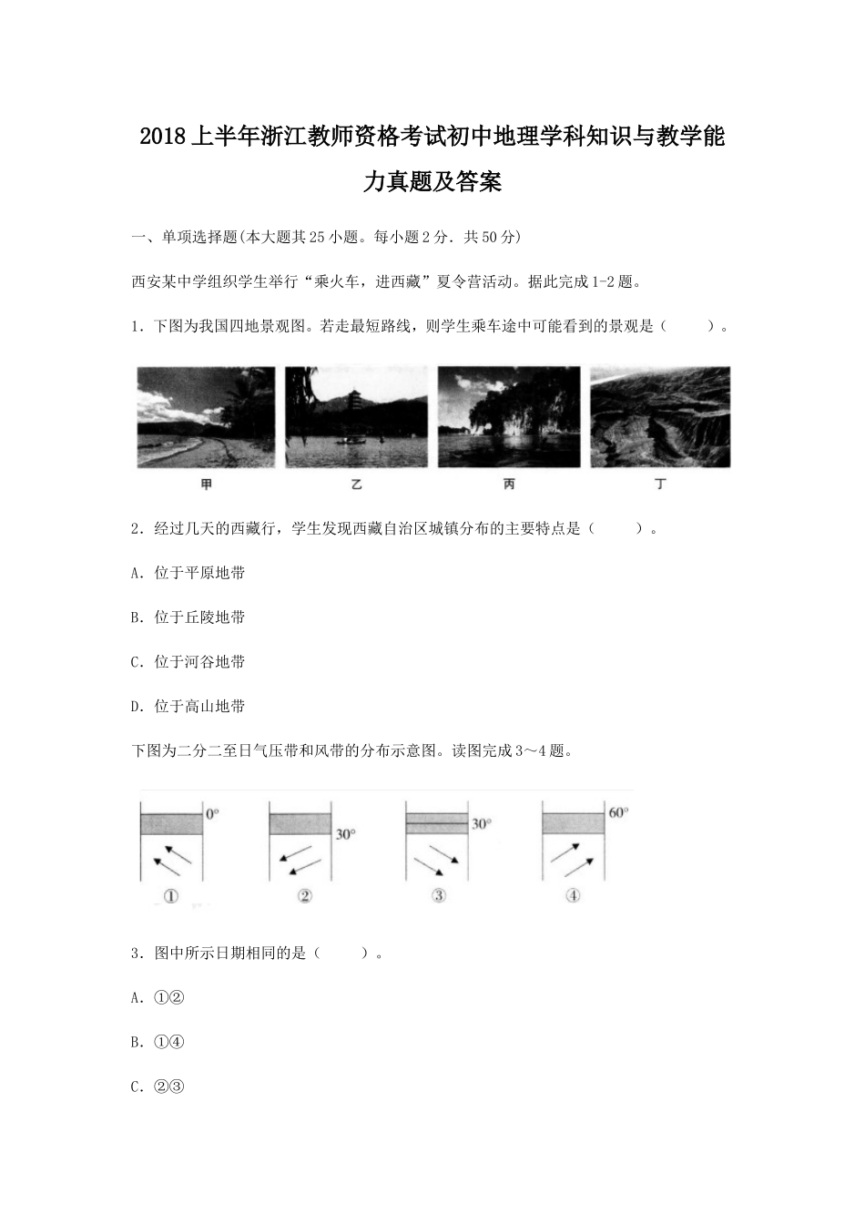 考大网_2018上半年浙江教师资格考试初中地理学科知识与教学能力真题及答案kaoda.com.doc_第1页