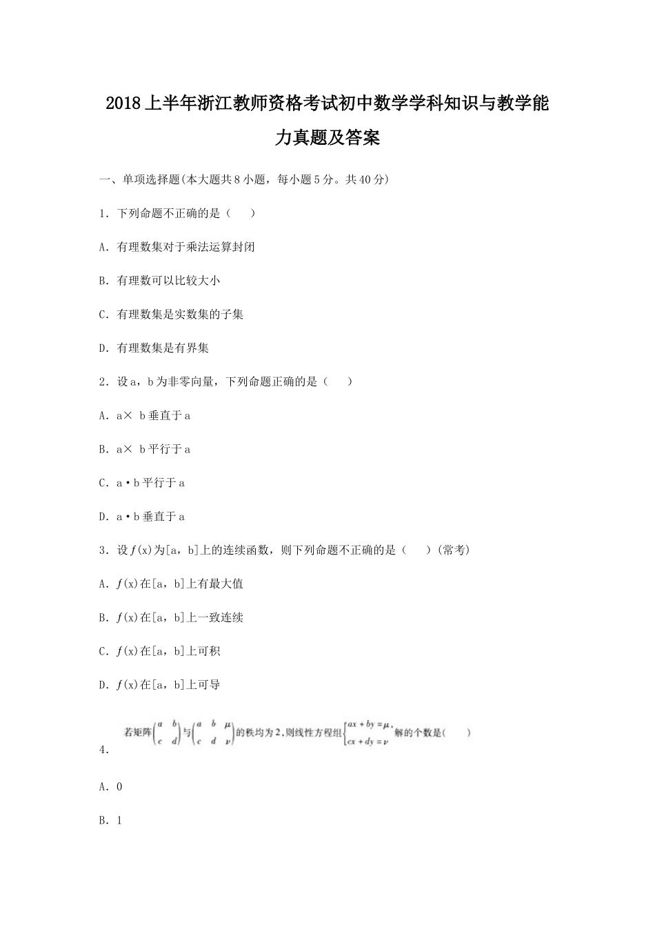 考大网_2018上半年浙江教师资格考试初中数学学科知识与教学能力真题及答案kaoda.com.doc_第1页