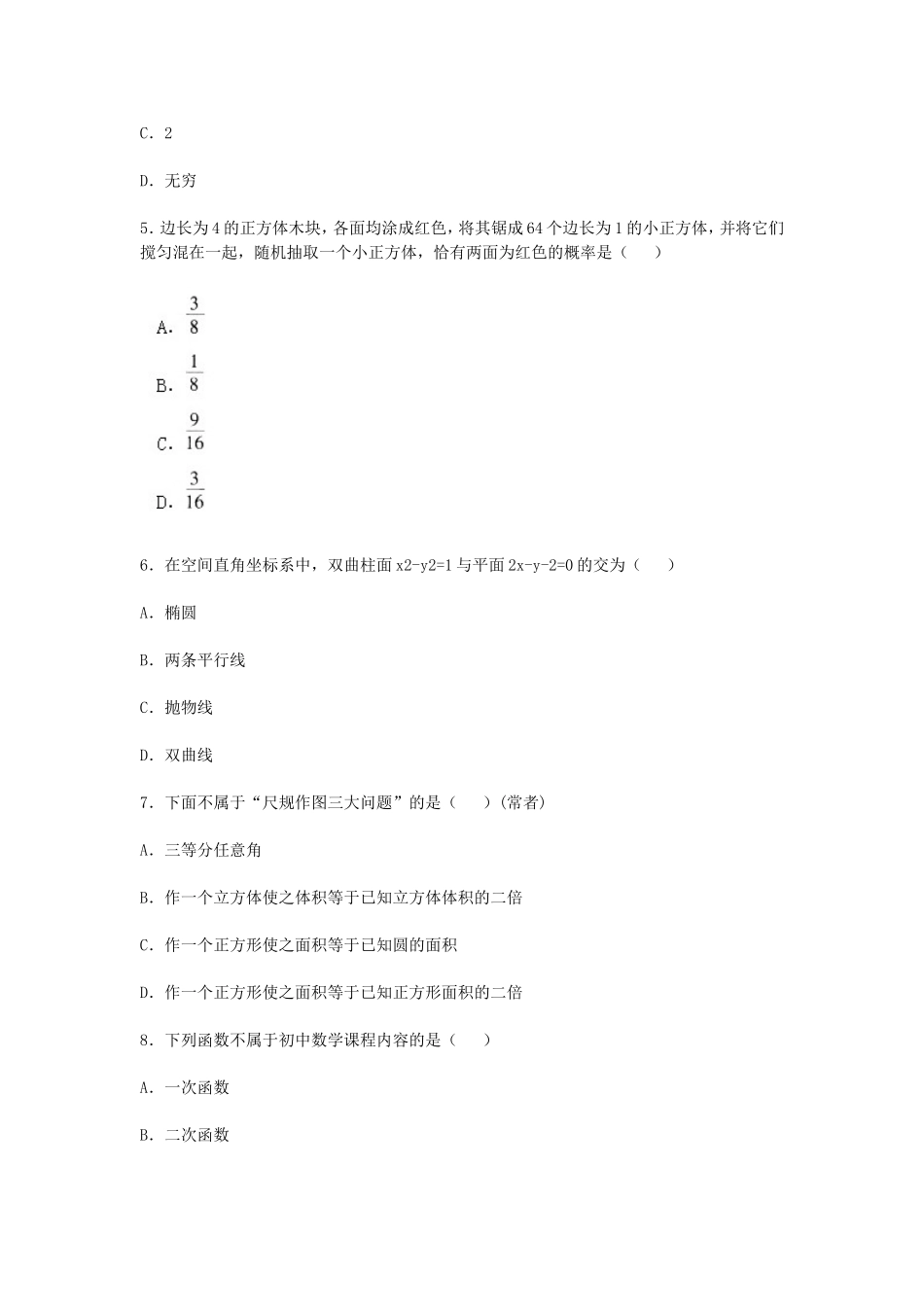 考大网_2018上半年浙江教师资格考试初中数学学科知识与教学能力真题及答案kaoda.com.doc_第2页