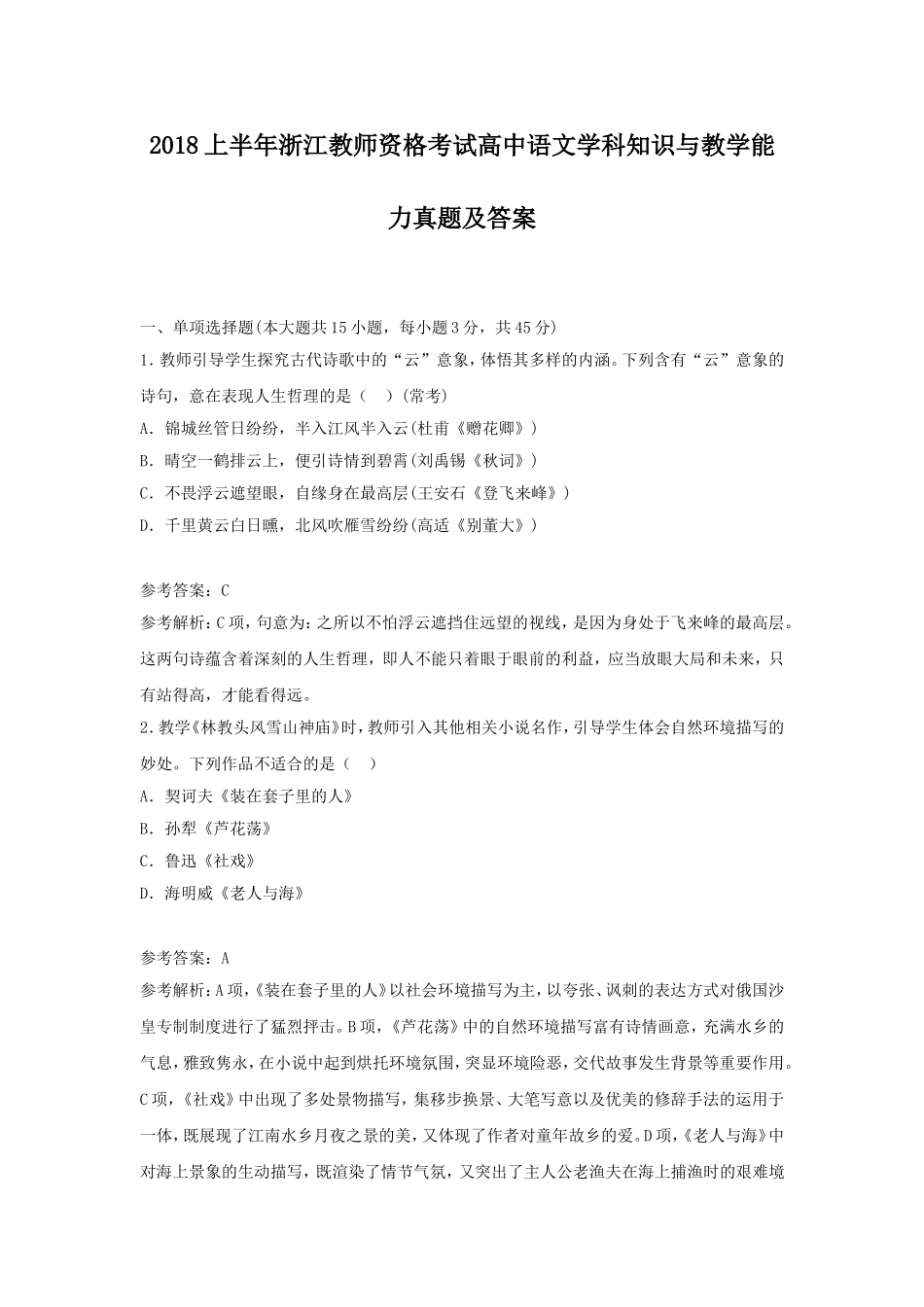 考大网_2018上半年浙江教师资格考试高中语文学科知识与教学能力真题及答案kaoda.com.doc_第1页