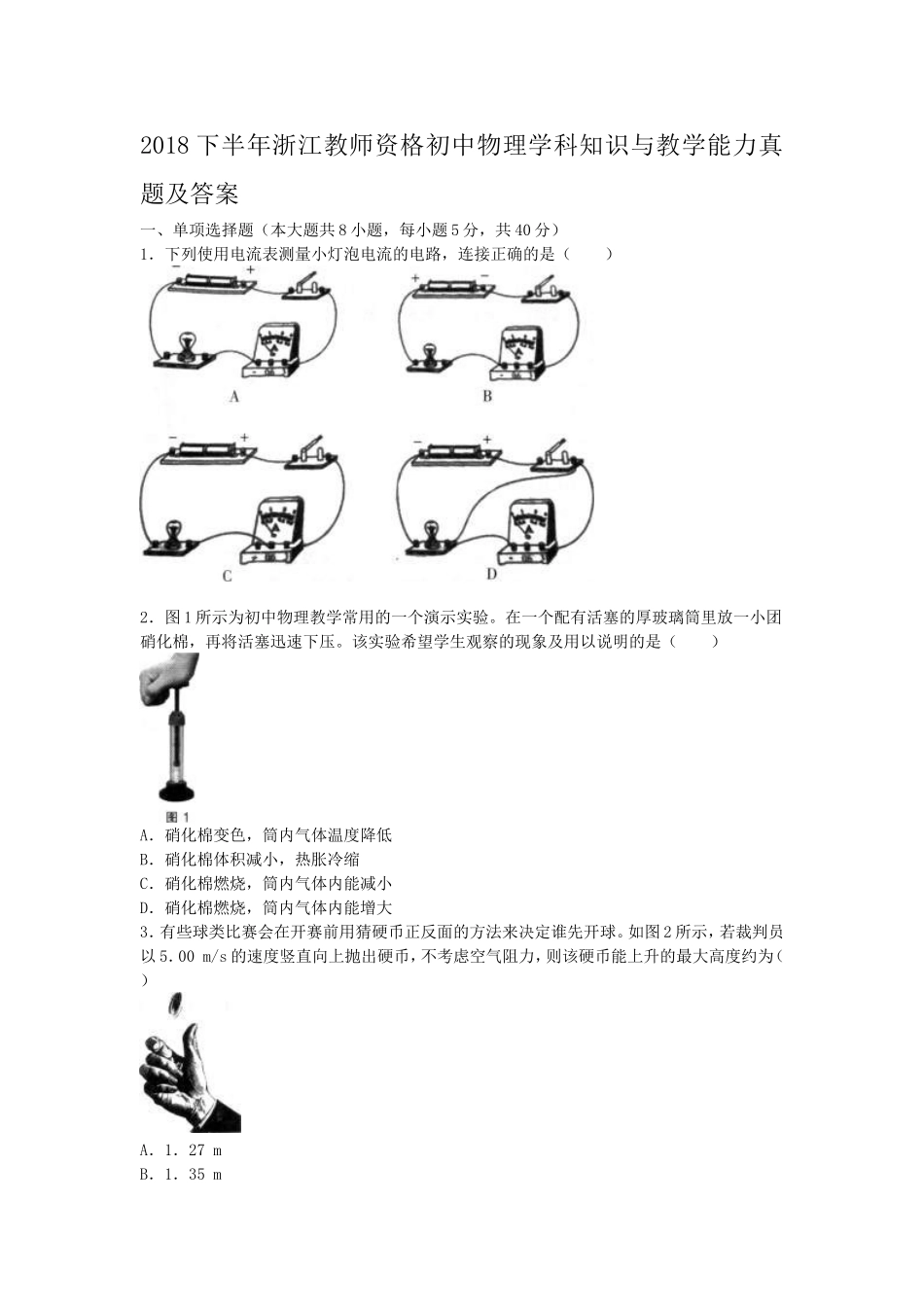 考大网_2018下半年浙江教师资格初中物理学科知识与教学能力真题及答案kaoda.com.doc_第1页