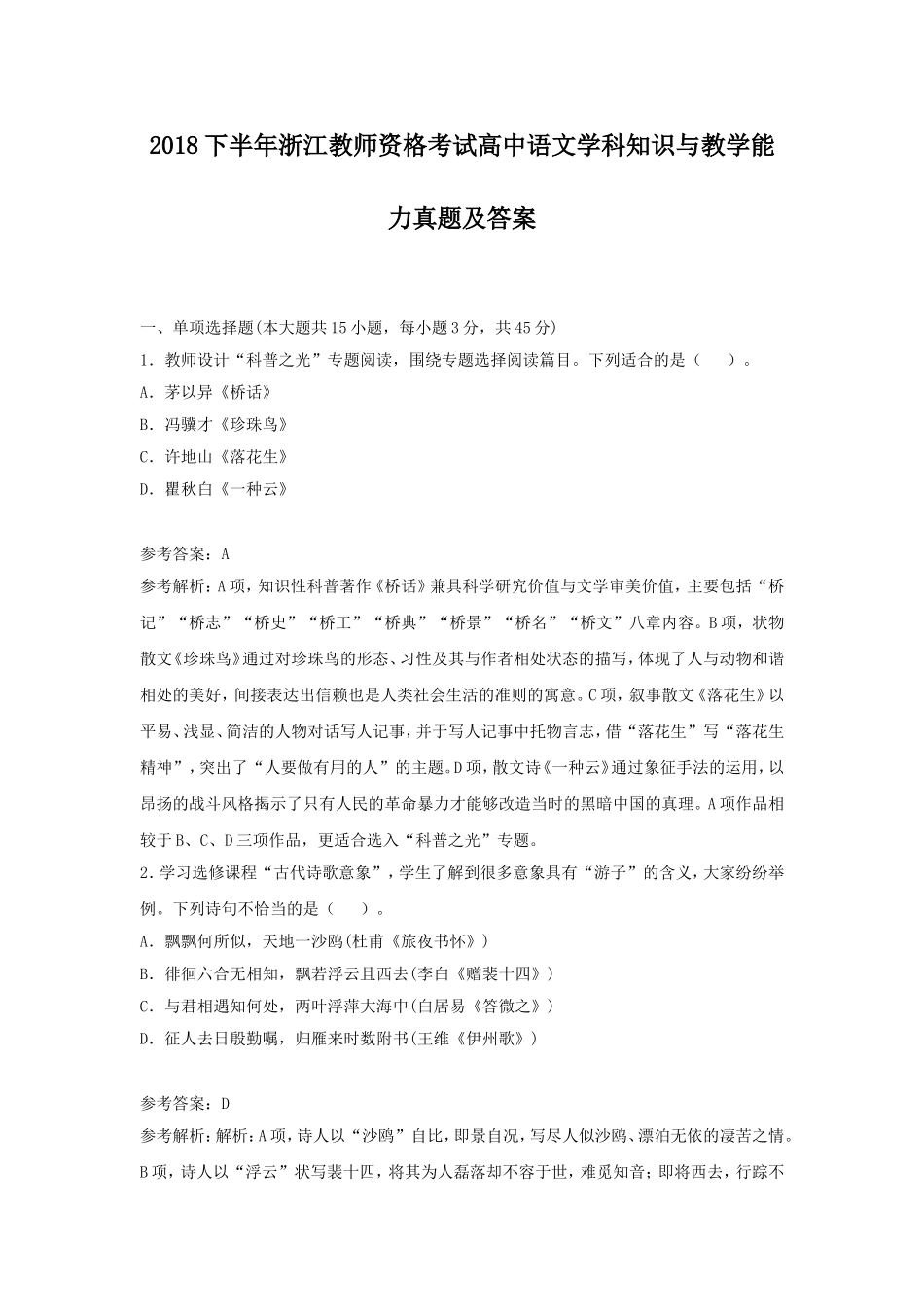 考大网_2018下半年浙江教师资格考试高中语文学科知识与教学能力真题及答案kaoda.com.doc_第1页