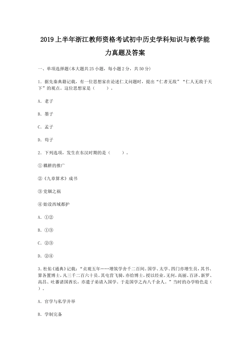 考大网_2019上半年浙江教师资格考试初中历史学科知识与教学能力真题及答案kaoda.com.doc_第1页