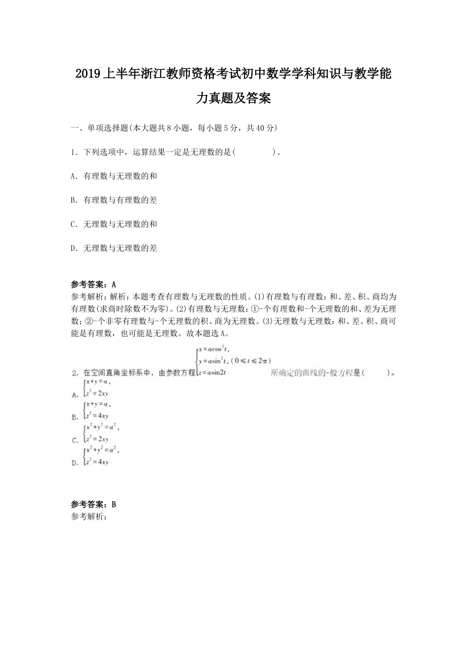 考大网_2019上半年浙江教师资格考试初中数学学科知识与教学能力真题及答案kaoda.com.doc_第1页