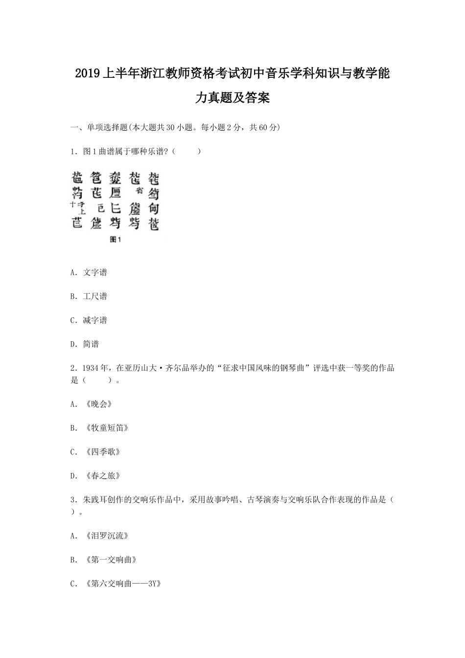 考大网_2019上半年浙江教师资格考试初中音乐学科知识与教学能力真题及答案kaoda.com.doc_第1页