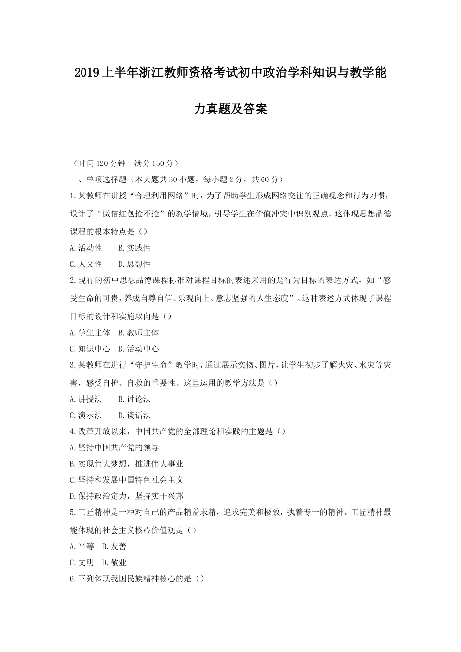 考大网_2019上半年浙江教师资格考试初中政治学科知识与教学能力真题及答案kaoda.com.doc_第1页