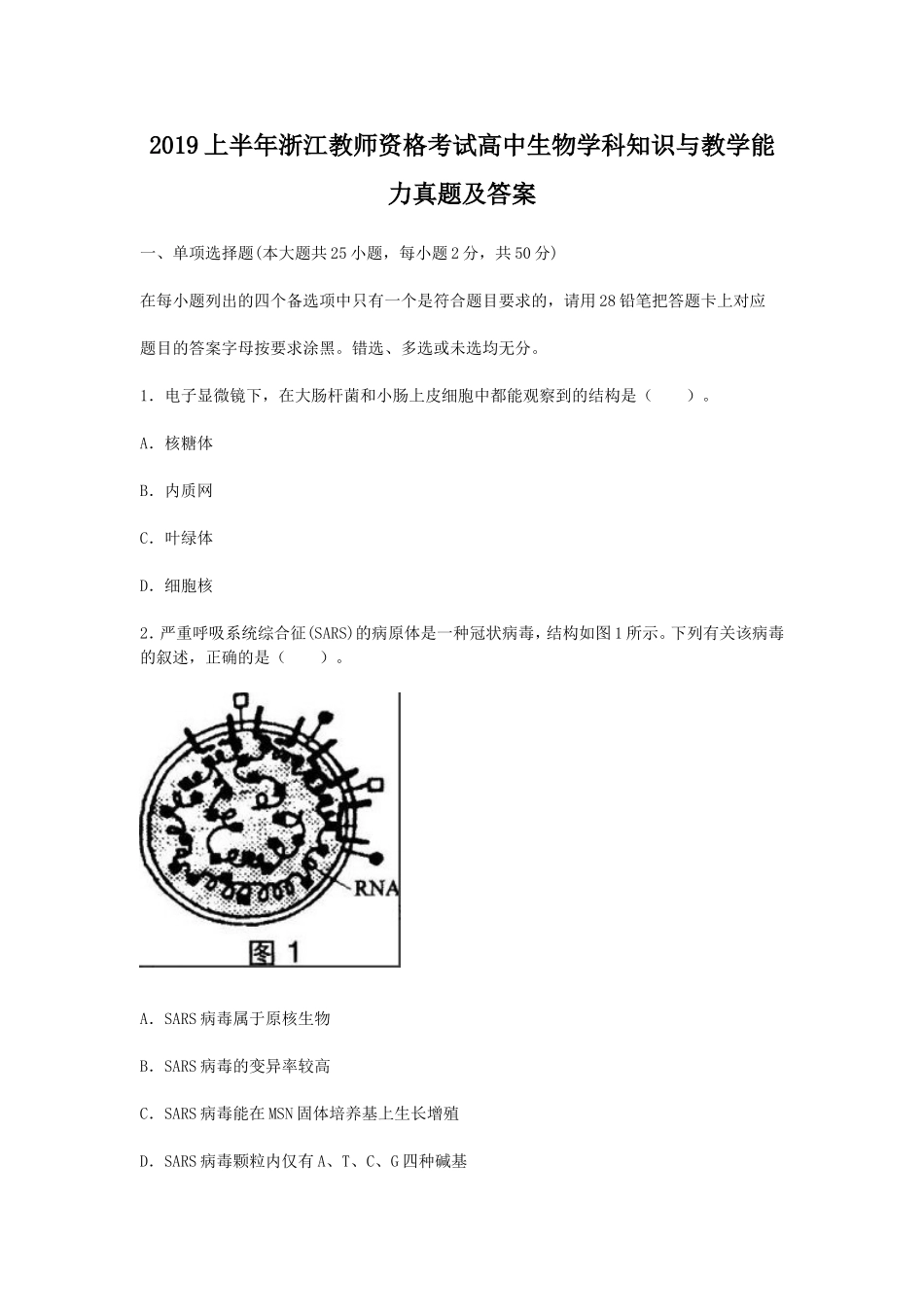 考大网_2019上半年浙江教师资格考试高中生物学科知识与教学能力真题及答案kaoda.com.doc_第1页