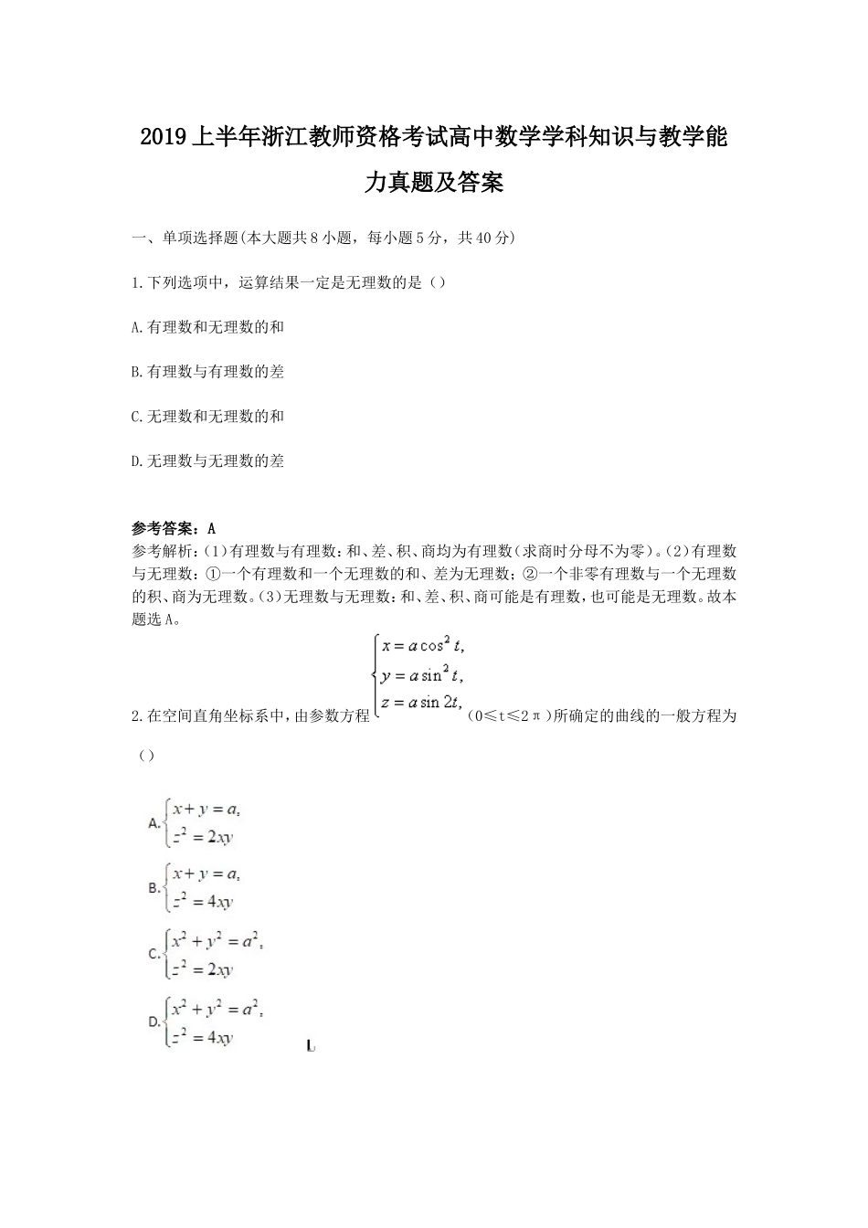 考大网_2019上半年浙江教师资格考试高中数学学科知识与教学能力真题及答案kaoda.com.doc_第1页