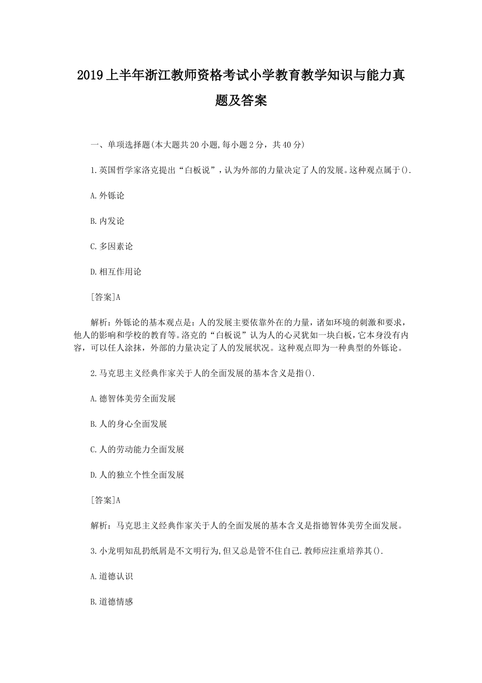 考大网_2019上半年浙江教师资格考试小学教育教学知识与能力真题及答案kaoda.com.doc_第1页