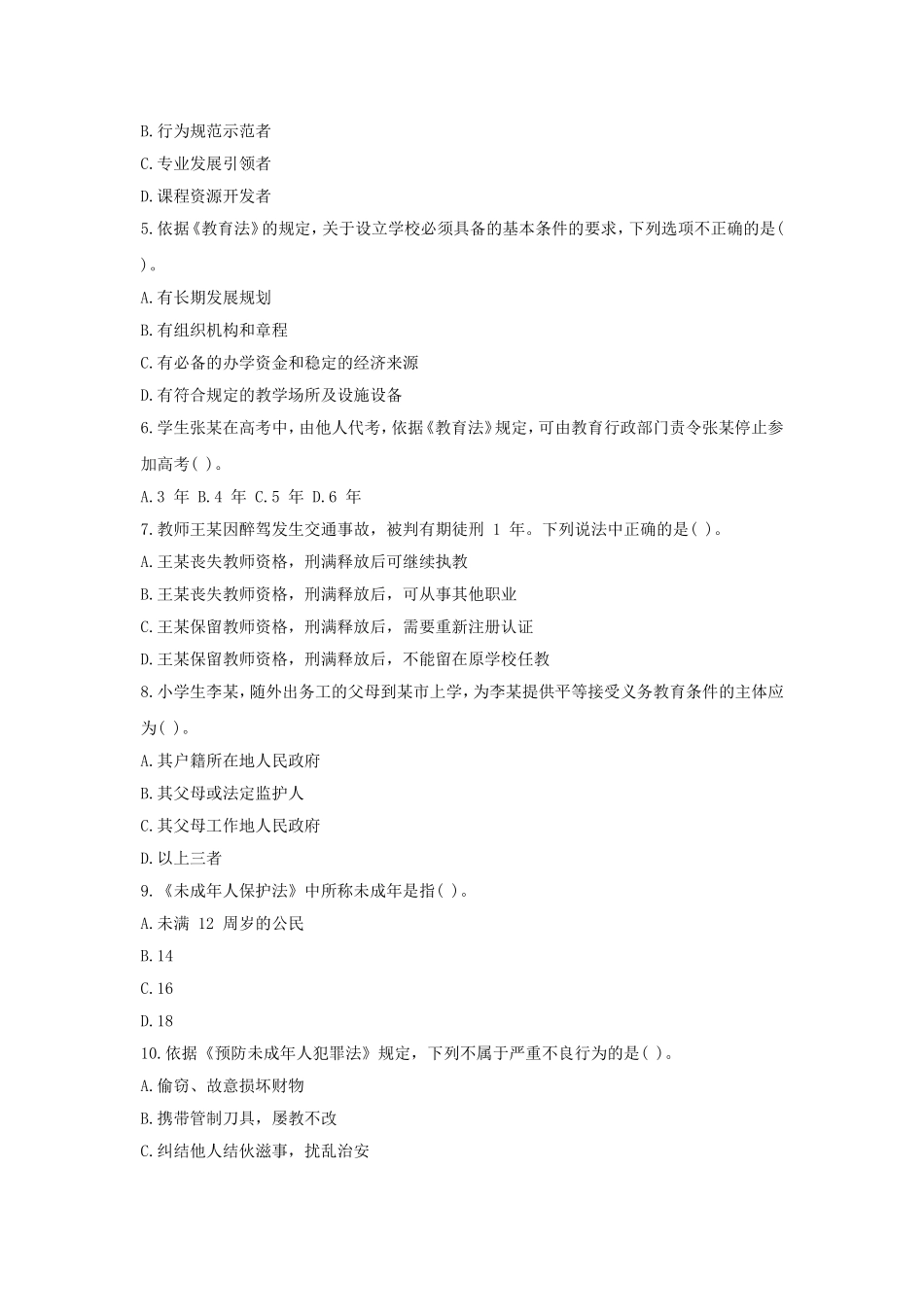 考大网_2019上半年浙江教师资格考试小学综合素质真题及答案kaoda.com.doc_第2页