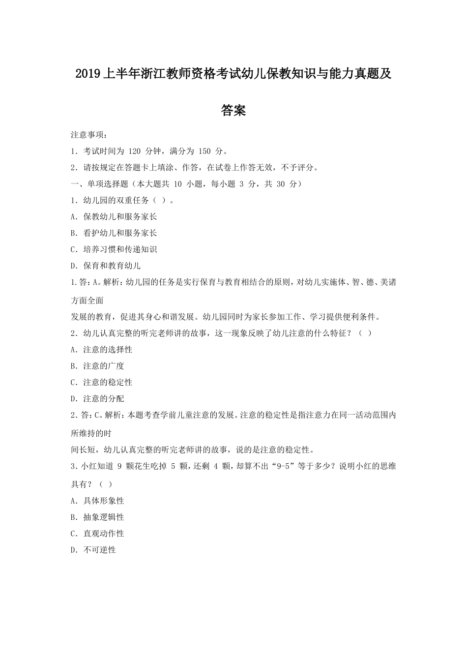 考大网_2019上半年浙江教师资格考试幼儿保教知识与能力真题及答案kaoda.com.doc_第1页