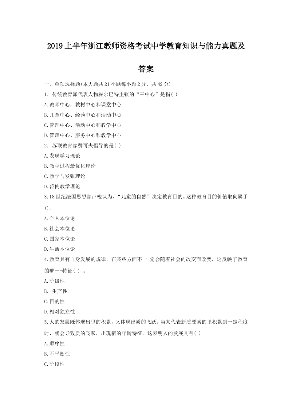 考大网_2019上半年浙江教师资格考试中学教育知识与能力真题及答案kaoda.com.doc_第1页