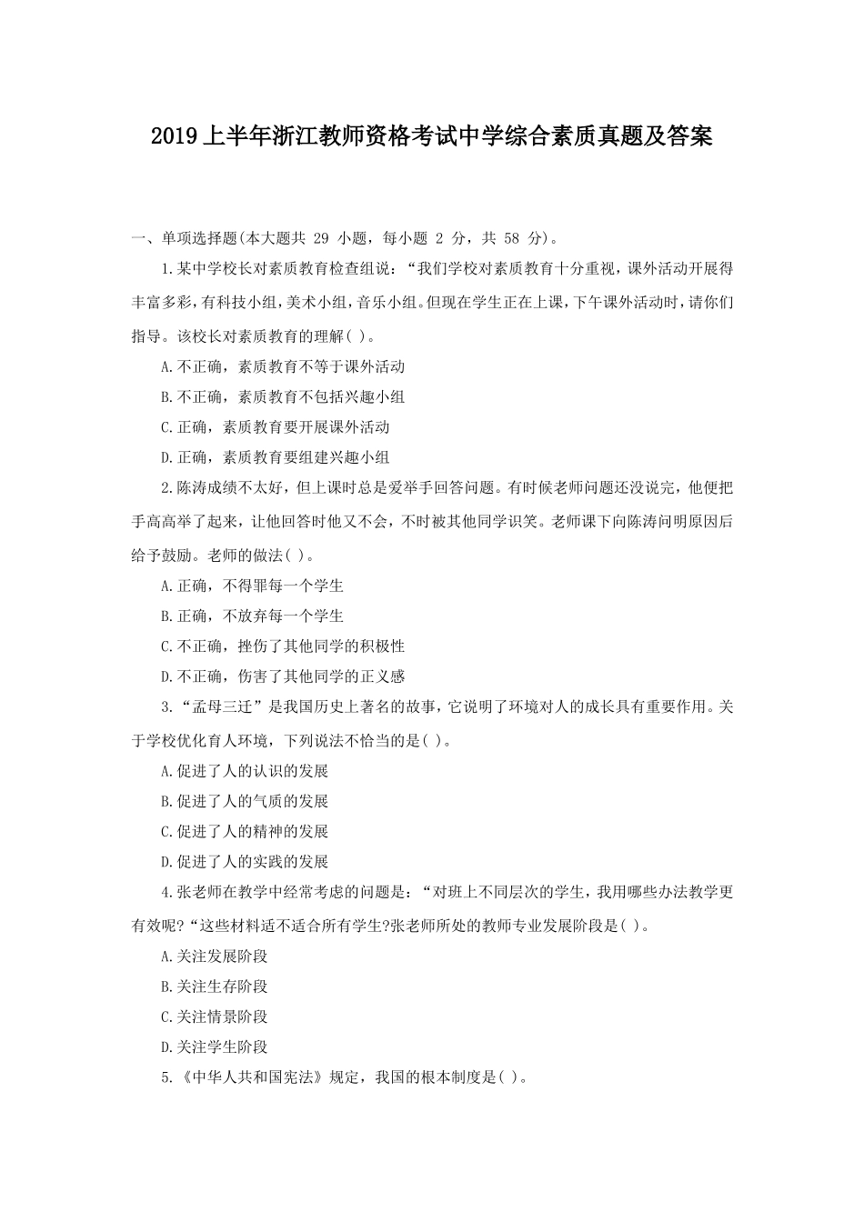 考大网_2019上半年浙江教师资格考试中学综合素质真题及答案kaoda.com.doc_第1页