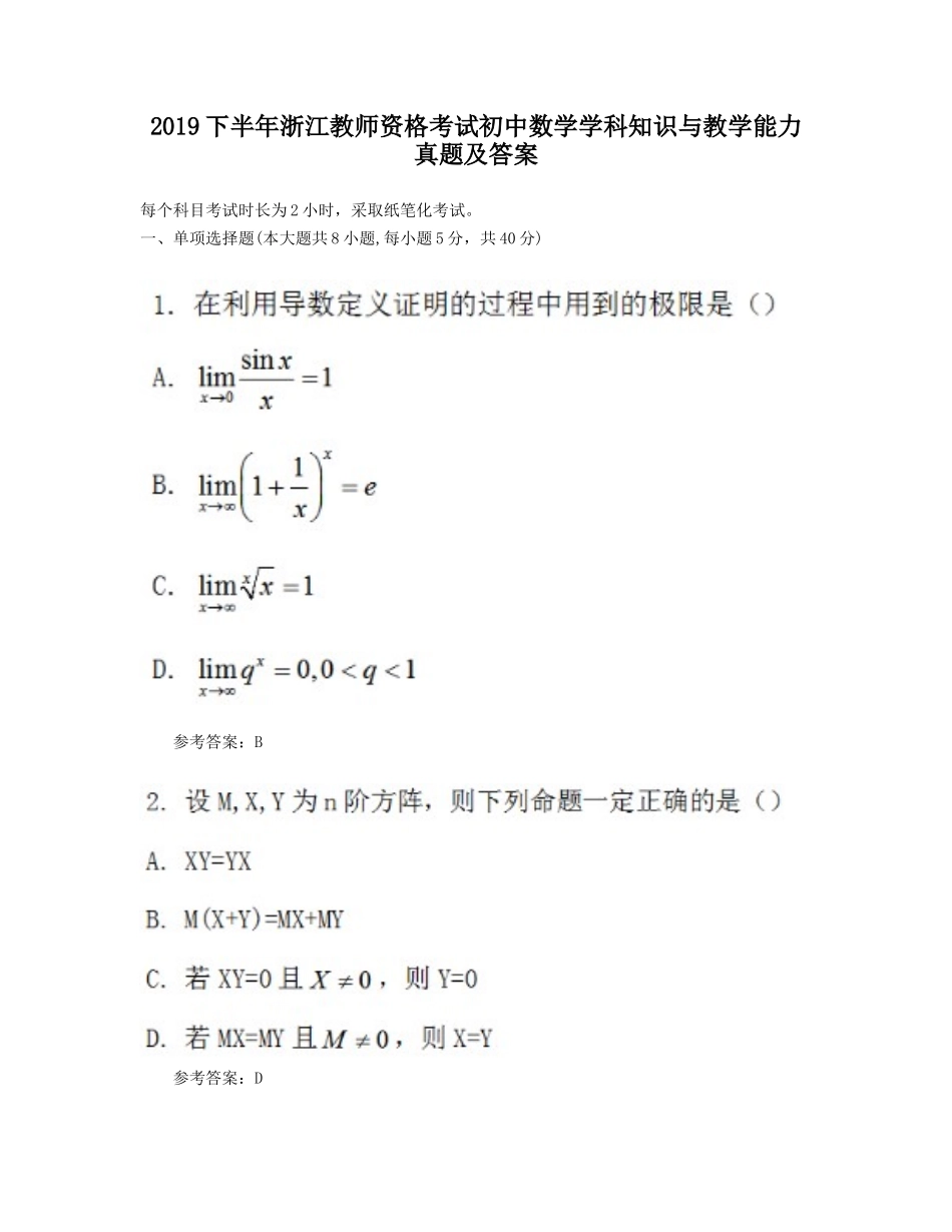 考大网_2019下半年浙江教师资格考试初中数学学科知识与教学能力真题及答案kaoda.com.doc_第1页