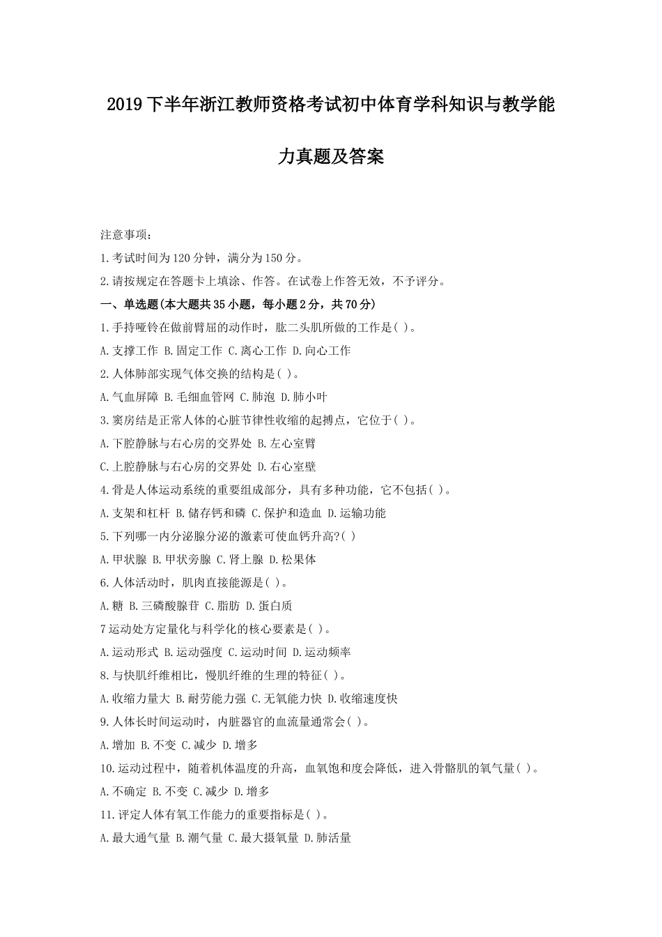 考大网_2019下半年浙江教师资格考试初中体育学科知识与教学能力真题及答案kaoda.com.doc_第1页