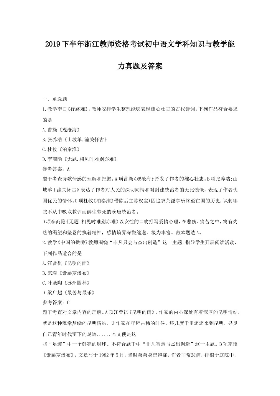 考大网_2019下半年浙江教师资格考试初中语文学科知识与教学能力真题及答案kaoda.com.doc_第1页