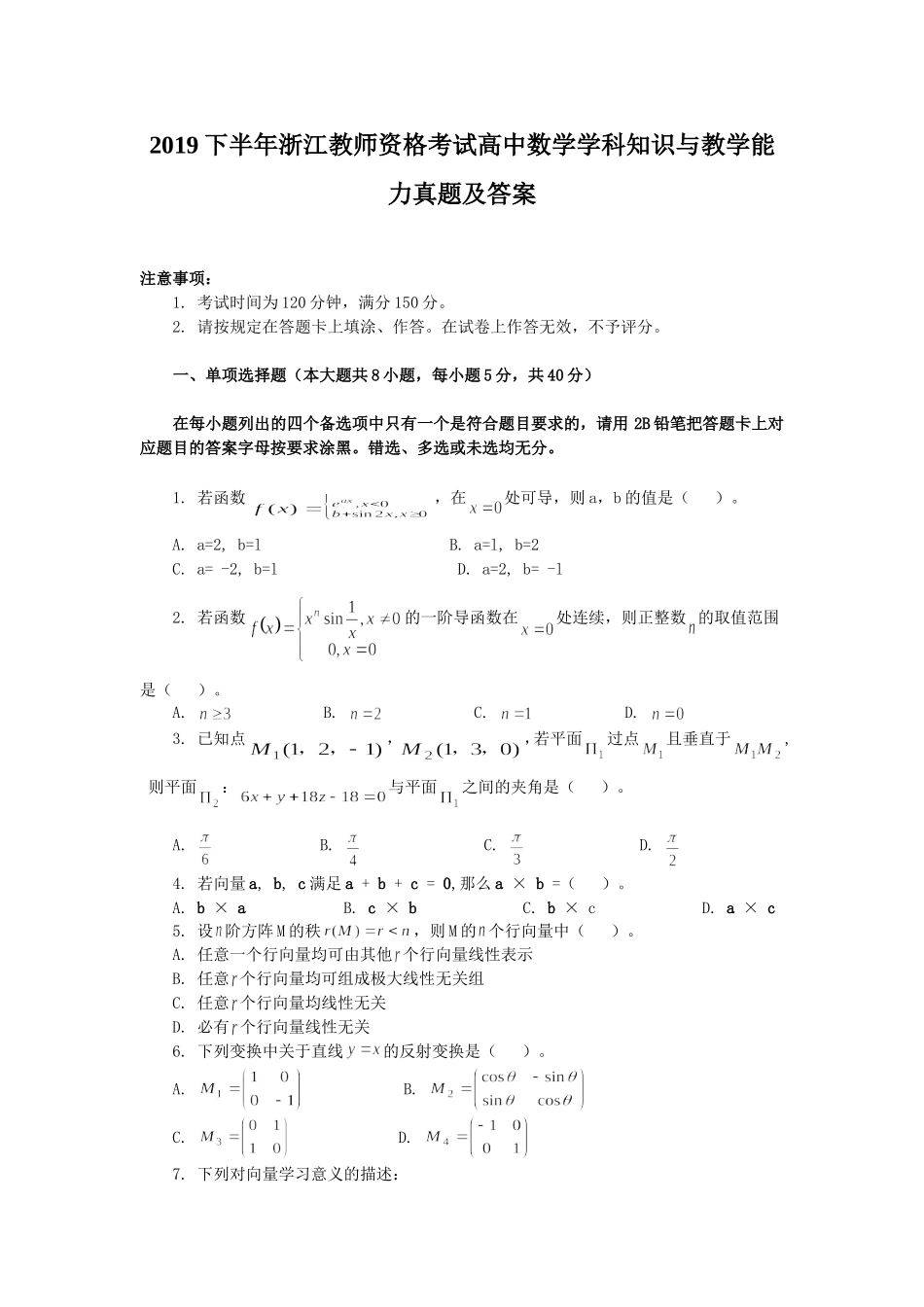 考大网_2019下半年浙江教师资格考试高中数学学科知识与教学能力真题及答案kaoda.com.doc_第1页