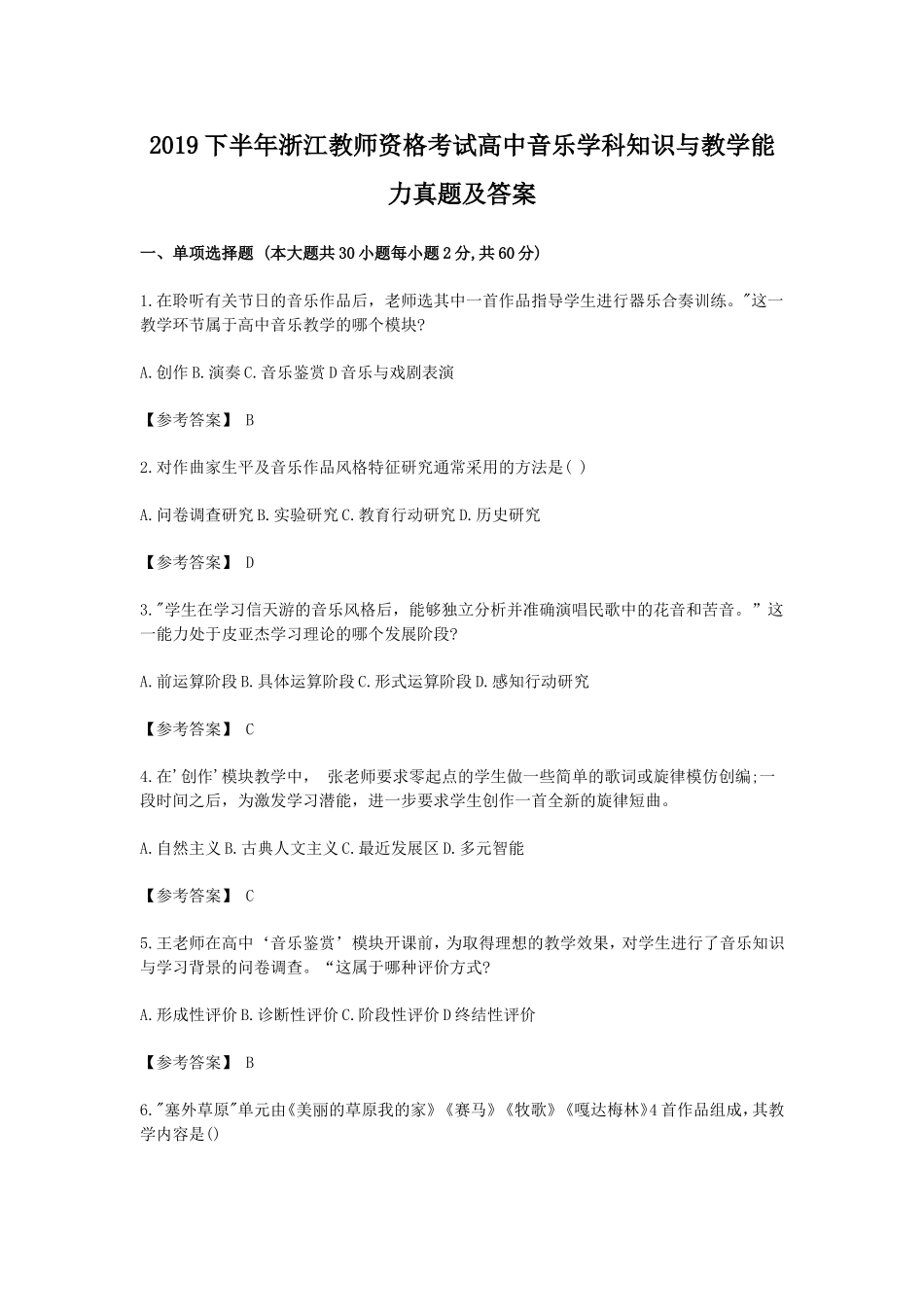 考大网_2019下半年浙江教师资格考试高中音乐学科知识与教学能力真题及答案kaoda.com.doc_第1页