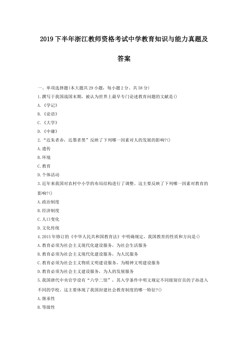 考大网_2019下半年浙江教师资格考试中学教育知识与能力真题及答案kaoda.com.doc_第1页