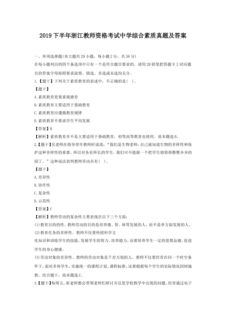 考大网_2019下半年浙江教师资格考试中学综合素质真题及答案kaoda.com.doc_第1页