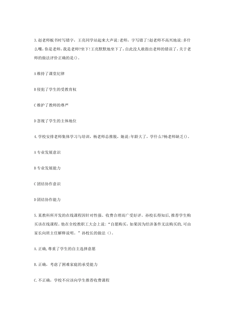 考大网_2020下半年浙江教师资格考试小学综合素质真题及答案kaoda.com.doc_第2页