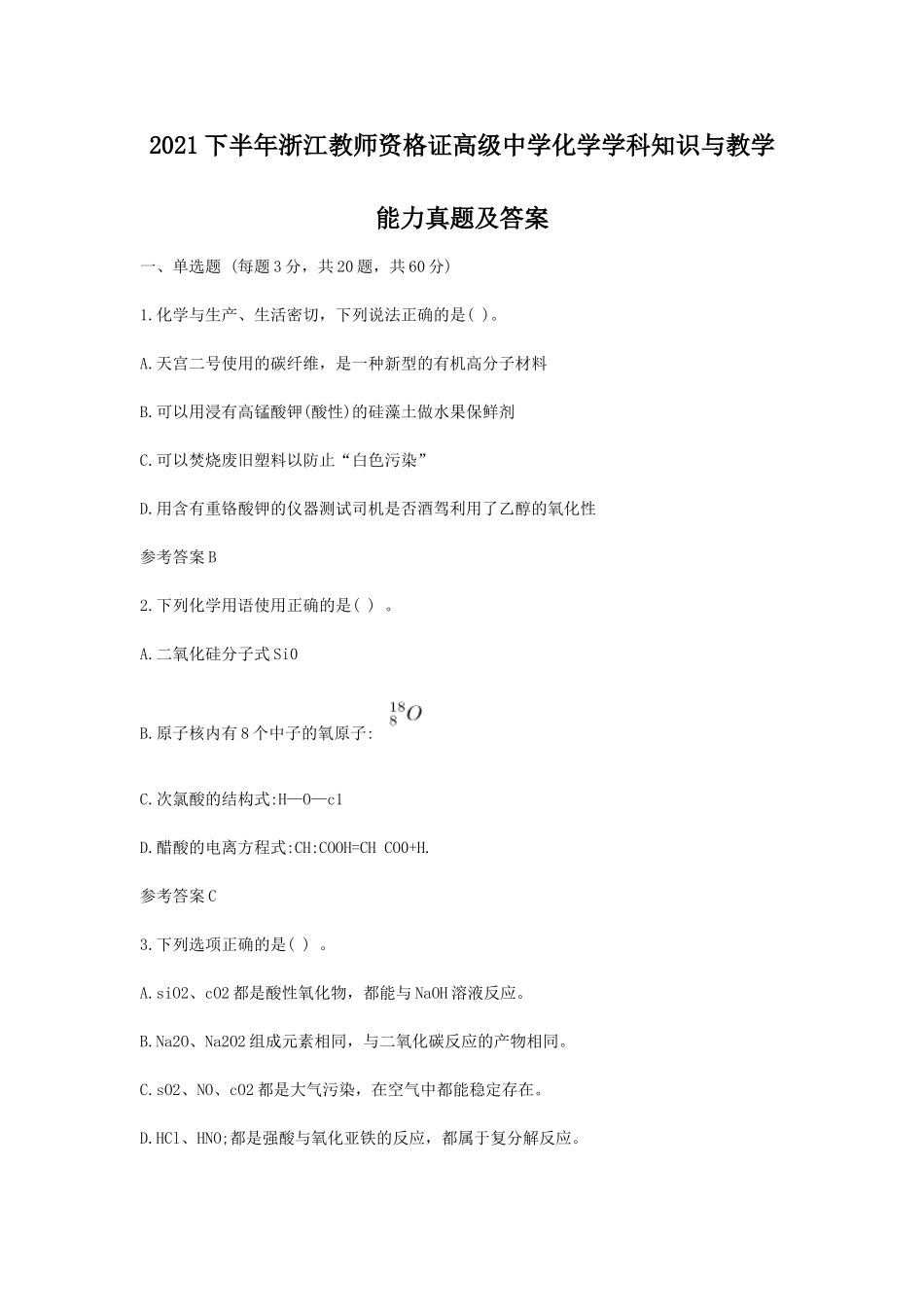 考大网_2021下半年浙江教师资格证高级中学化学学科知识与教学能力真题及答案kaoda.com.doc_第1页