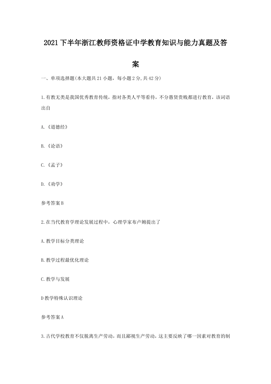 考大网_2021下半年浙江教师资格证中学教育知识与能力真题及答案kaoda.com.doc_第1页