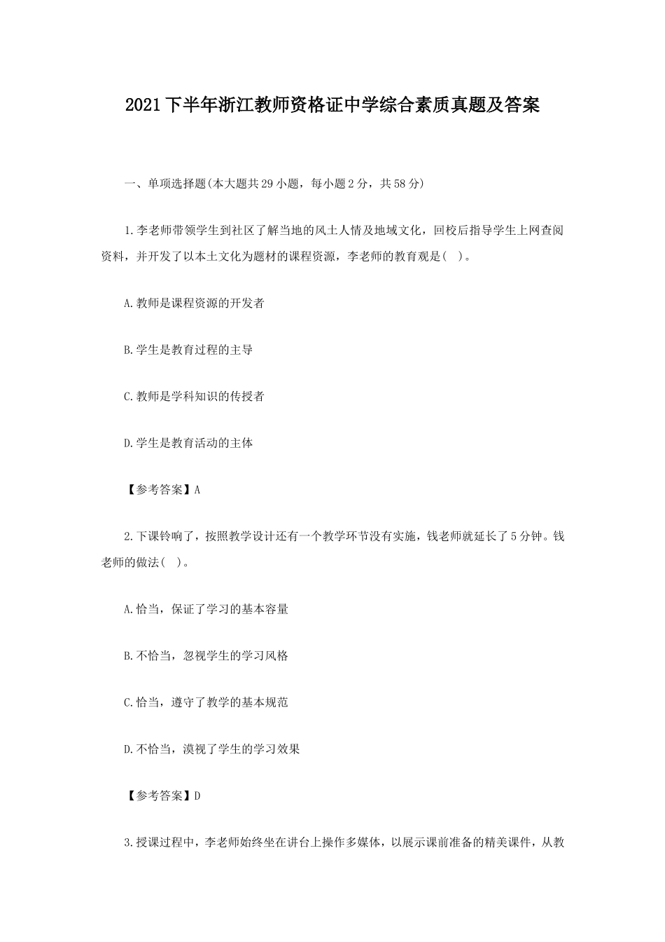 考大网_2021下半年浙江教师资格证中学综合素质真题及答案kaoda.com.doc_第1页