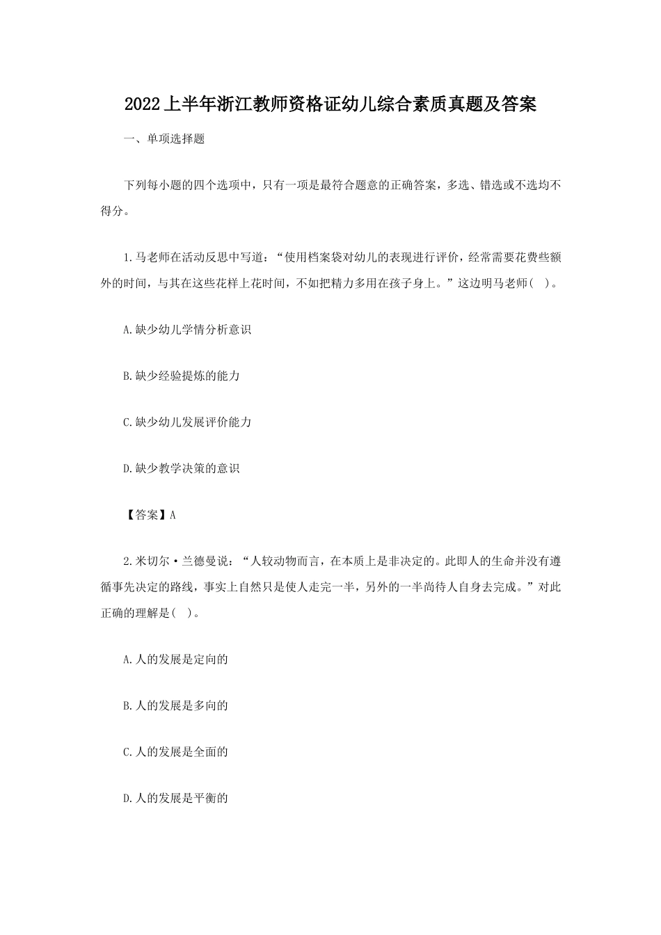 考大网_2022上半年浙江教师资格证幼儿综合素质真题及答案kaoda.com.doc_第1页