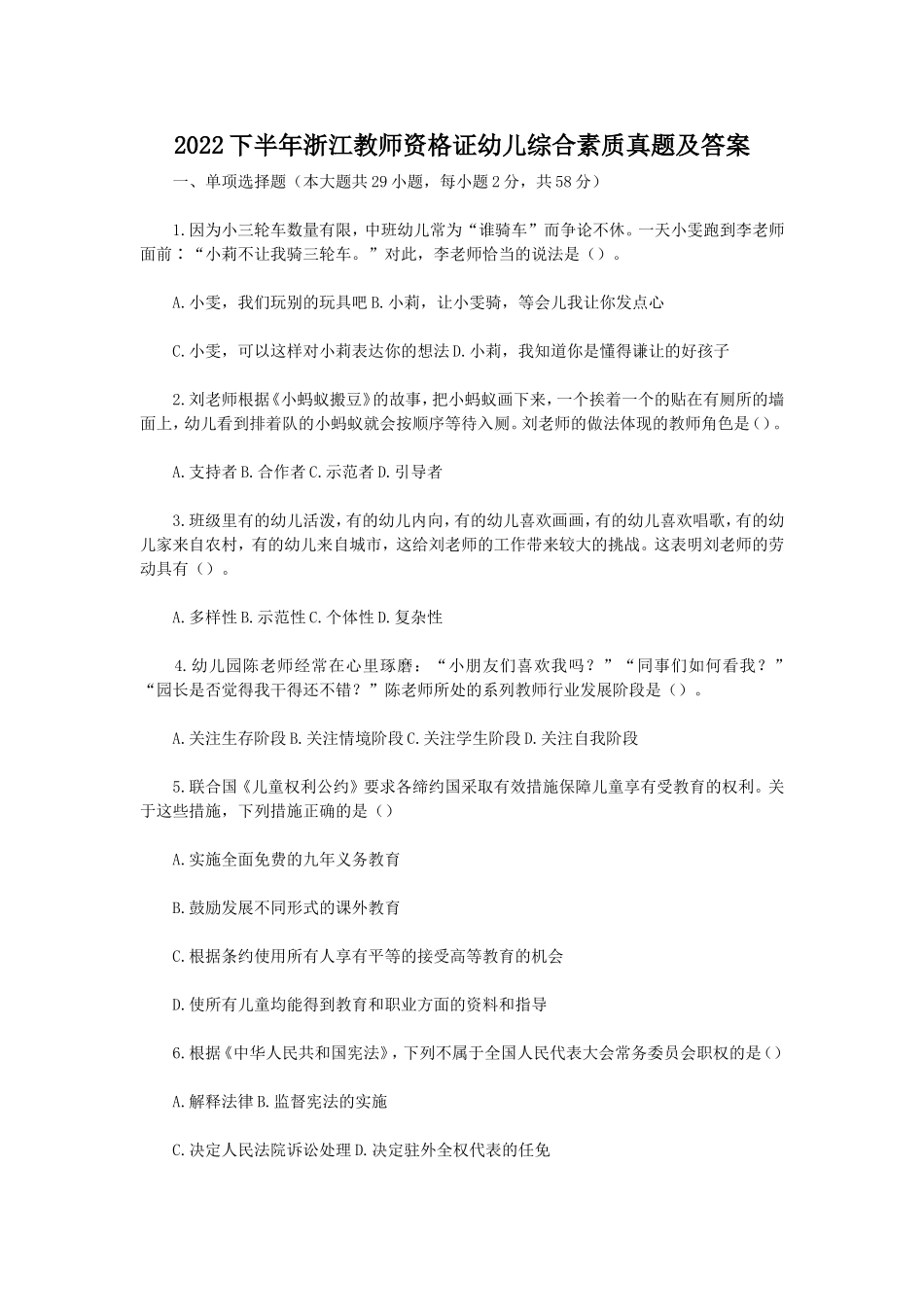 考大网_2022下半年浙江教师资格证幼儿综合素质真题及答案kaoda.com.doc_第1页