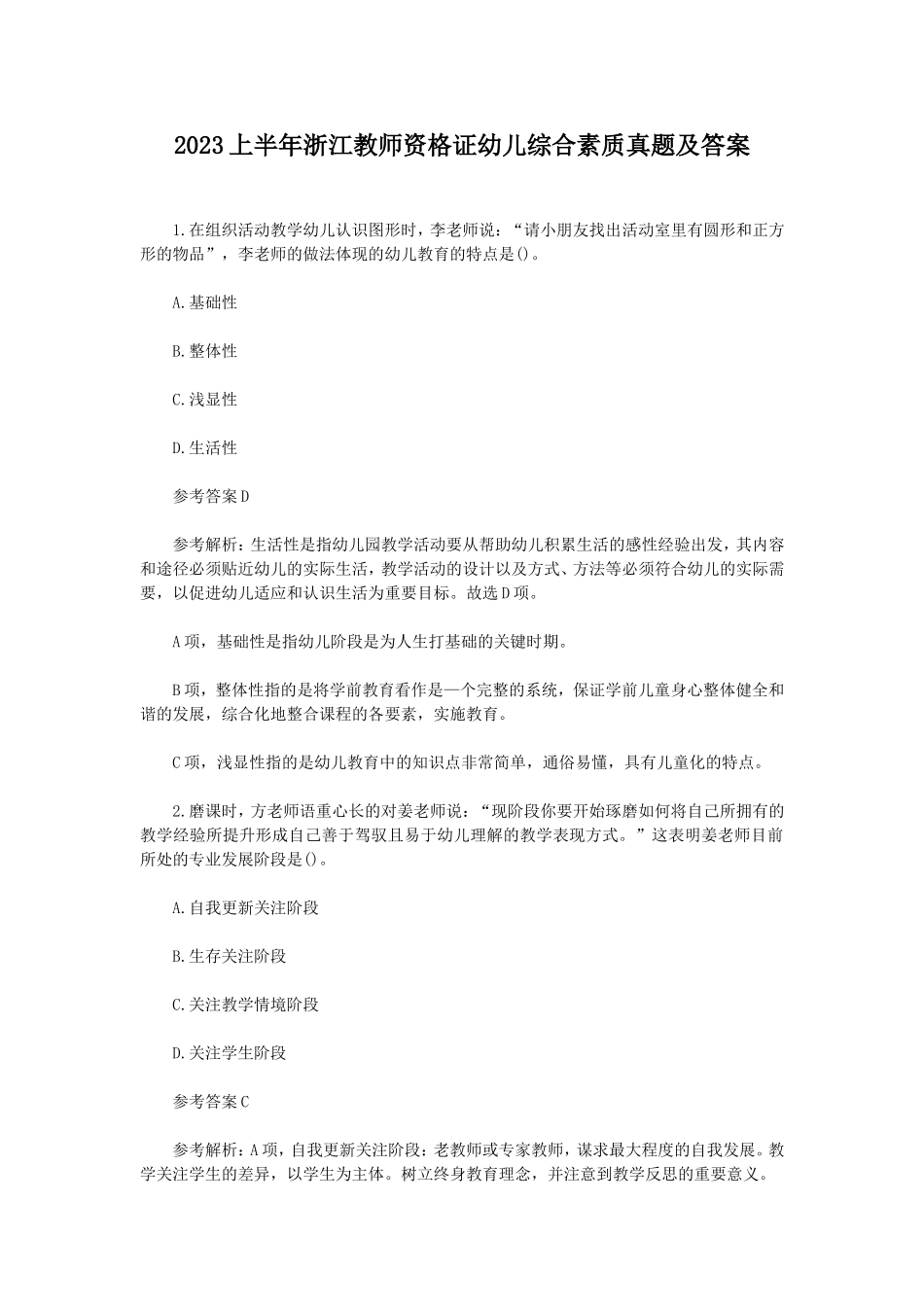 考大网_2023上半年浙江教师资格证幼儿综合素质真题及答案kaoda.com.doc_第1页