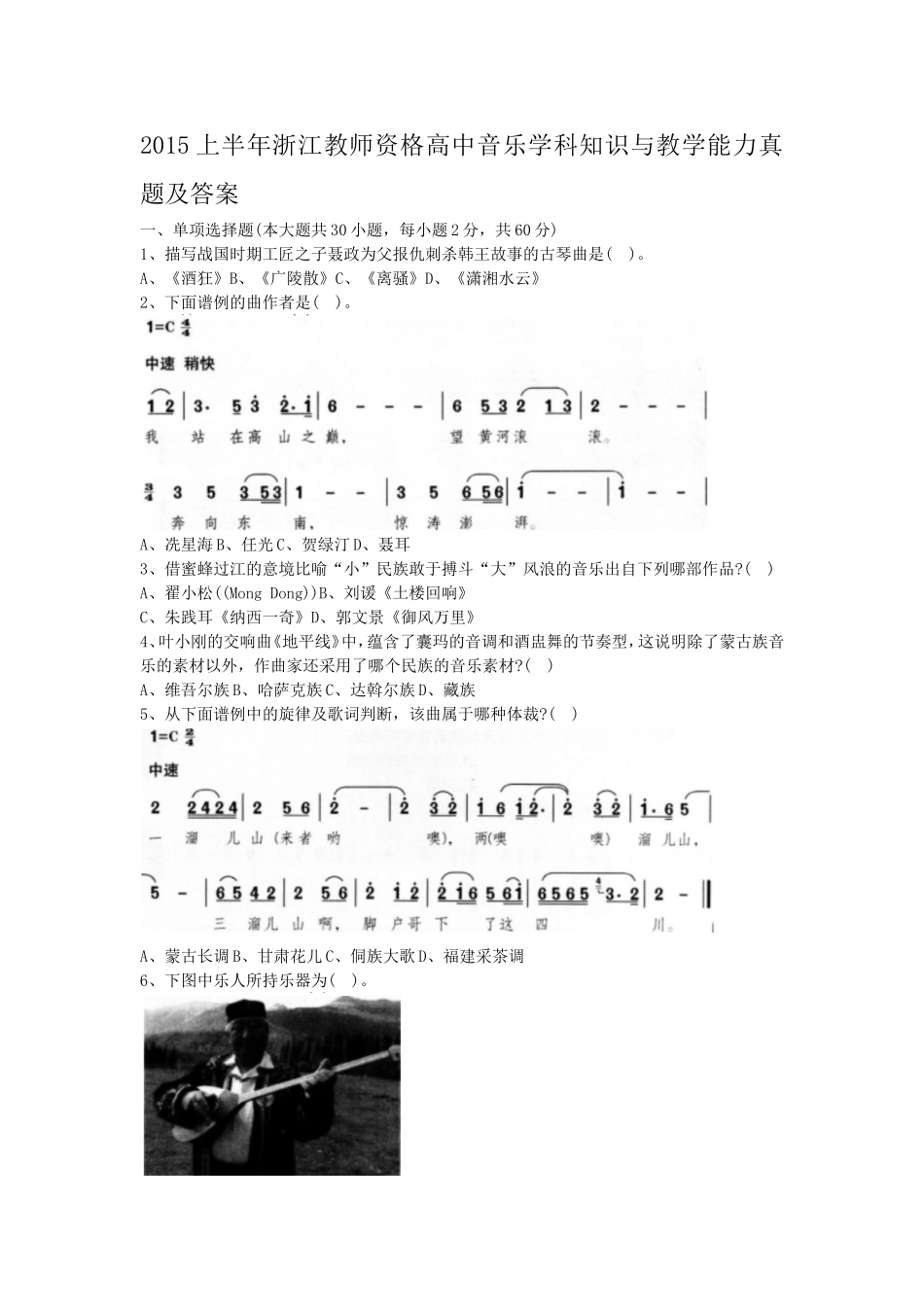 考大网2015上半年浙江教师资格高中音乐学科知识与教学能力真题及答案kaoda.com.doc_第1页