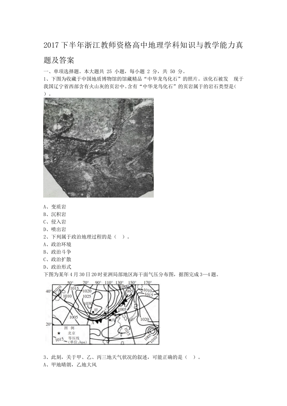 考大网2017下半年浙江教师资格高中地理学科知识与教学能力真题及答案kaoda.com.doc_第1页