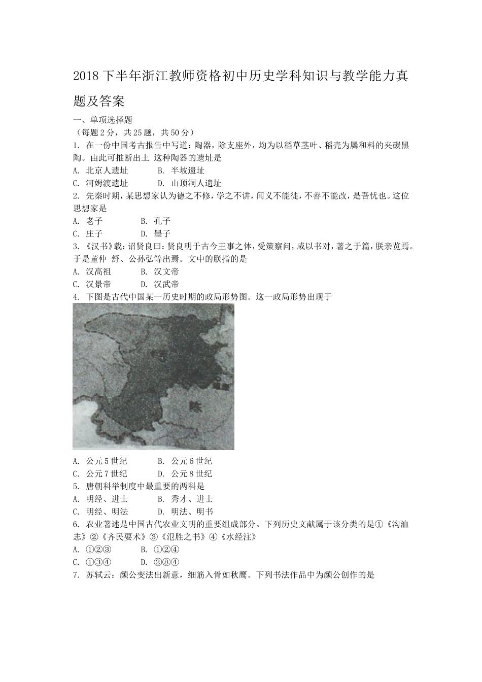 考大网2018下半年浙江教师资格初中历史学科知识与教学能力真题及答案kaoda.com.doc_第1页