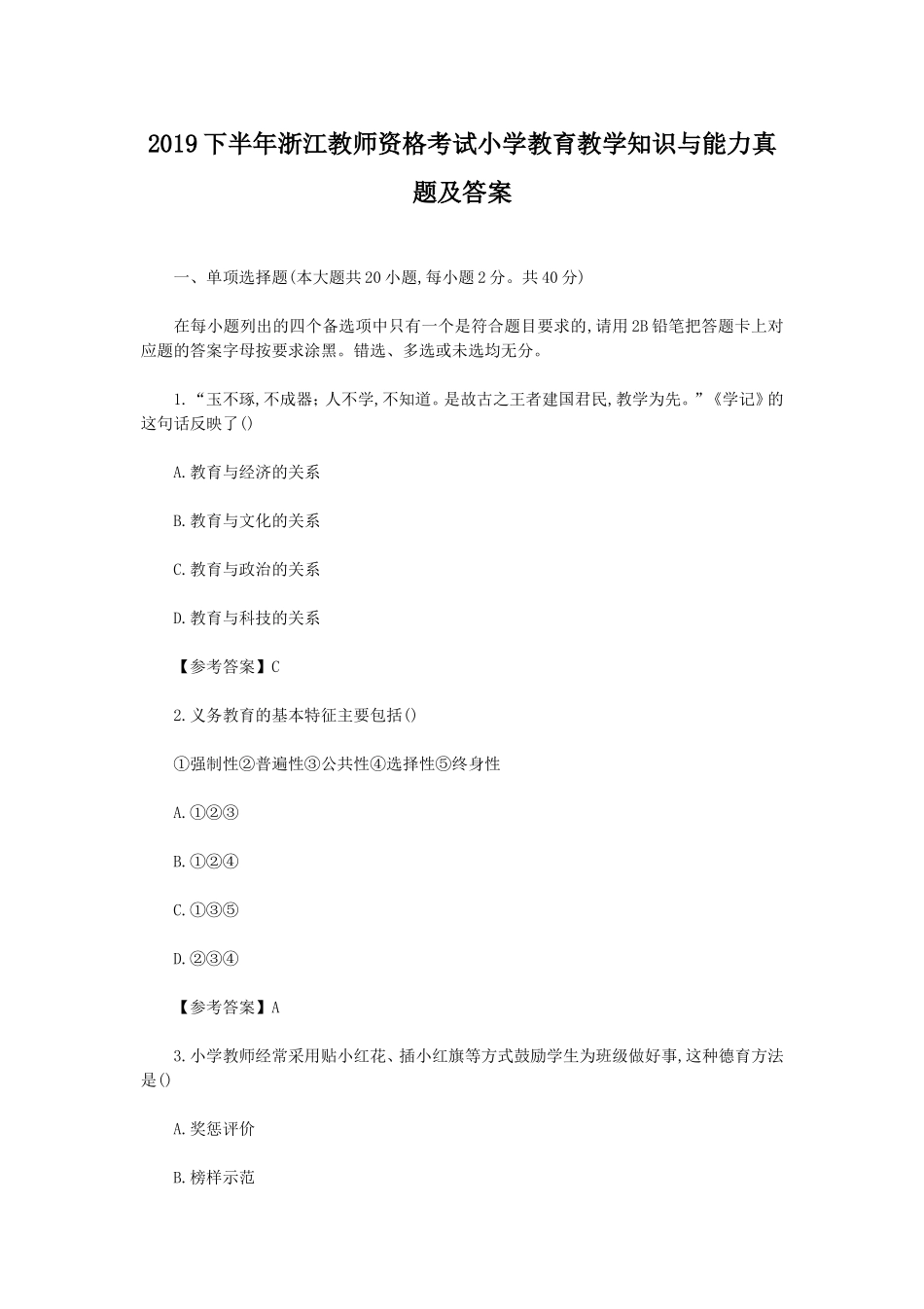 考大网2019下半年浙江教师资格考试小学教育教学知识与能力真题及答案kaoda.com.doc_第1页