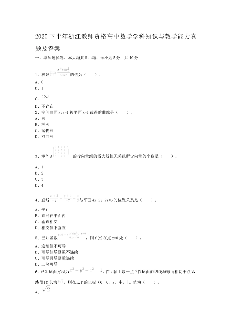 考大网2020下半年浙江教师资格高中数学学科知识与教学能力真题及答案kaoda.com.doc_第1页