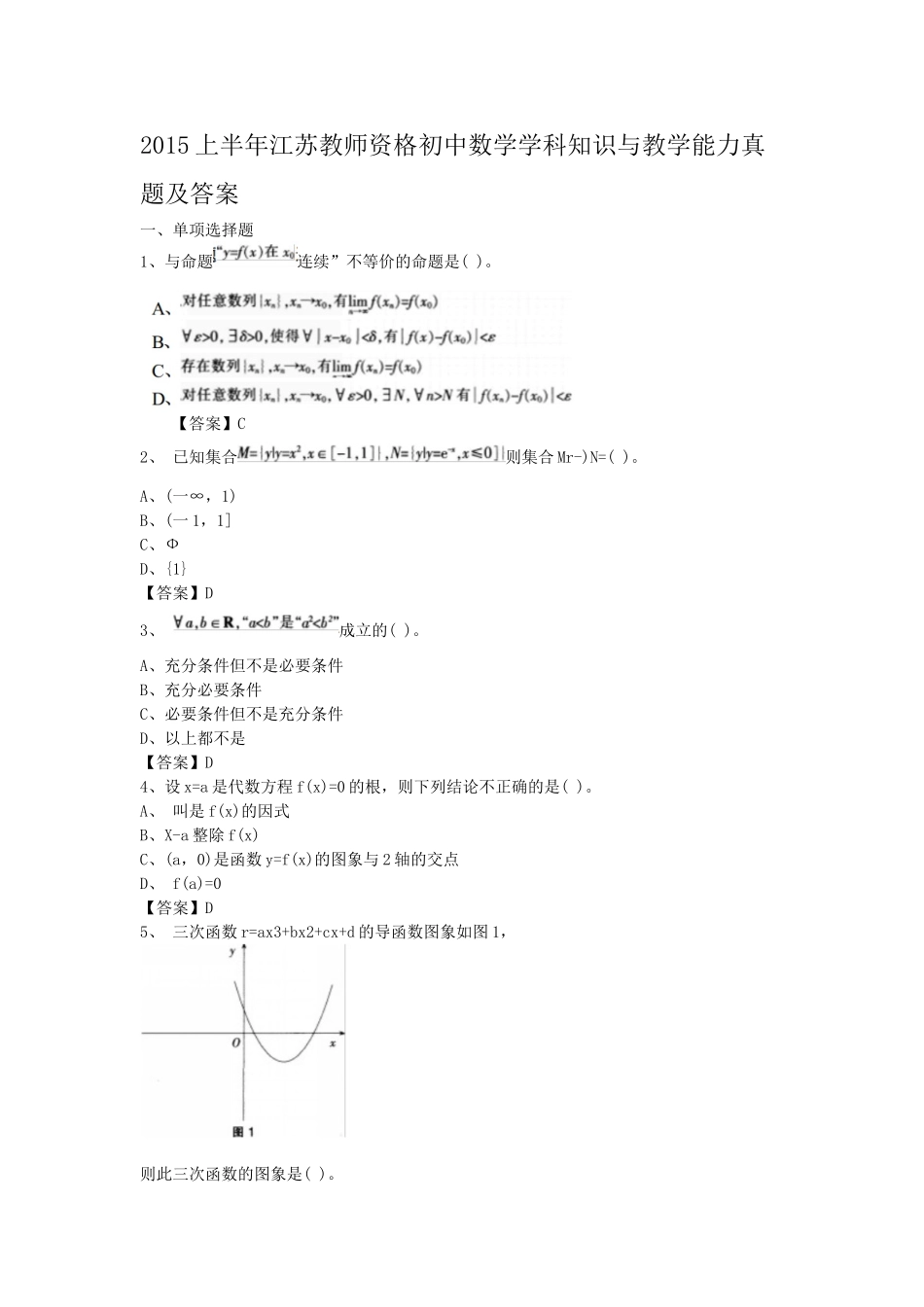 考大网_2015上半年江苏教师资格初中数学学科知识与教学能力真题及答案kaoda.com.doc_第1页