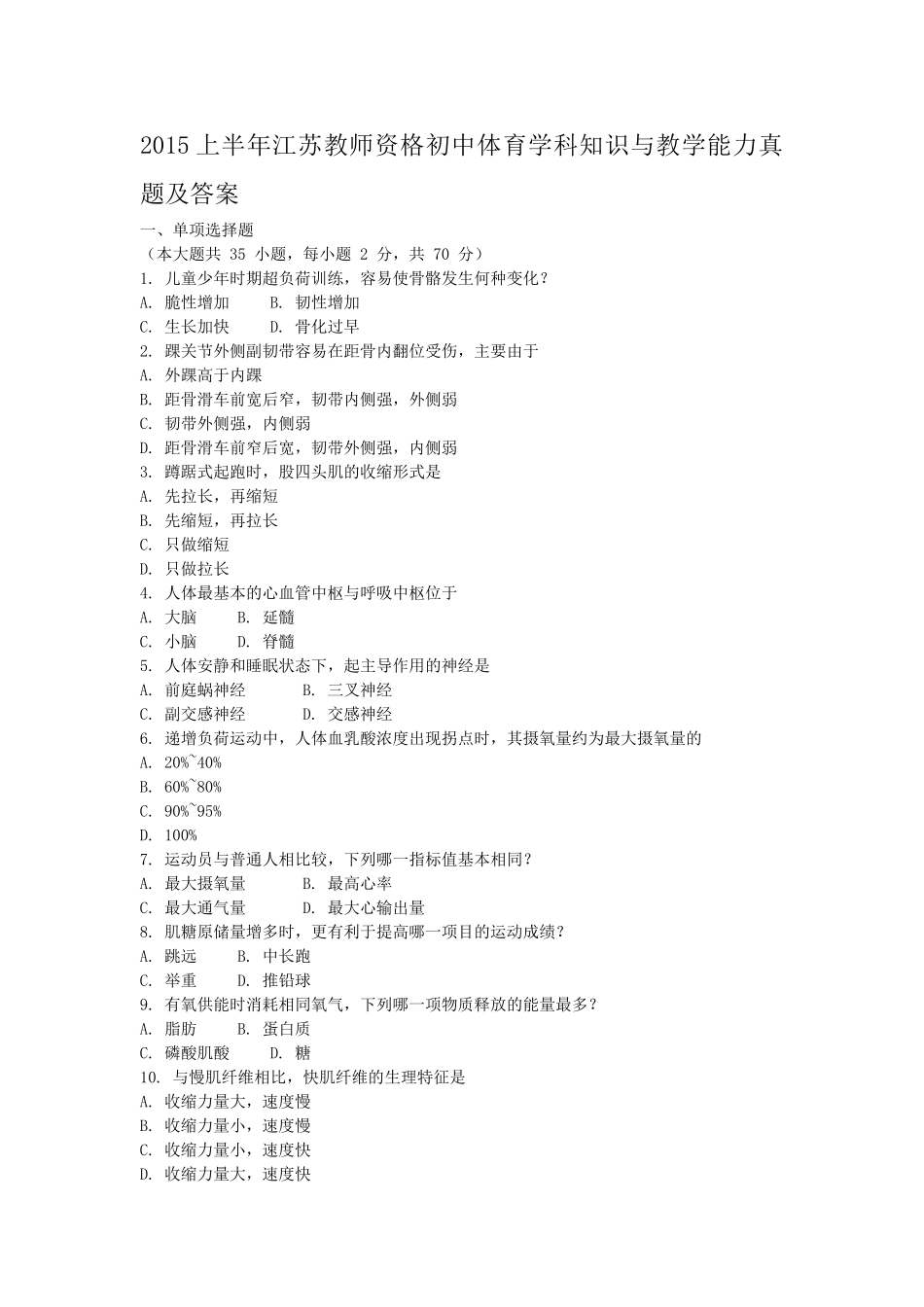 考大网_2015上半年江苏教师资格初中体育学科知识与教学能力真题及答案kaoda.com.doc_第1页