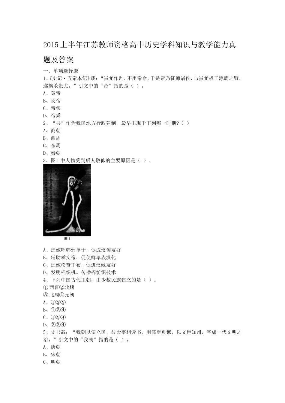 考大网_2015上半年江苏教师资格高中历史学科知识与教学能力真题及答案kaoda.com.doc_第1页