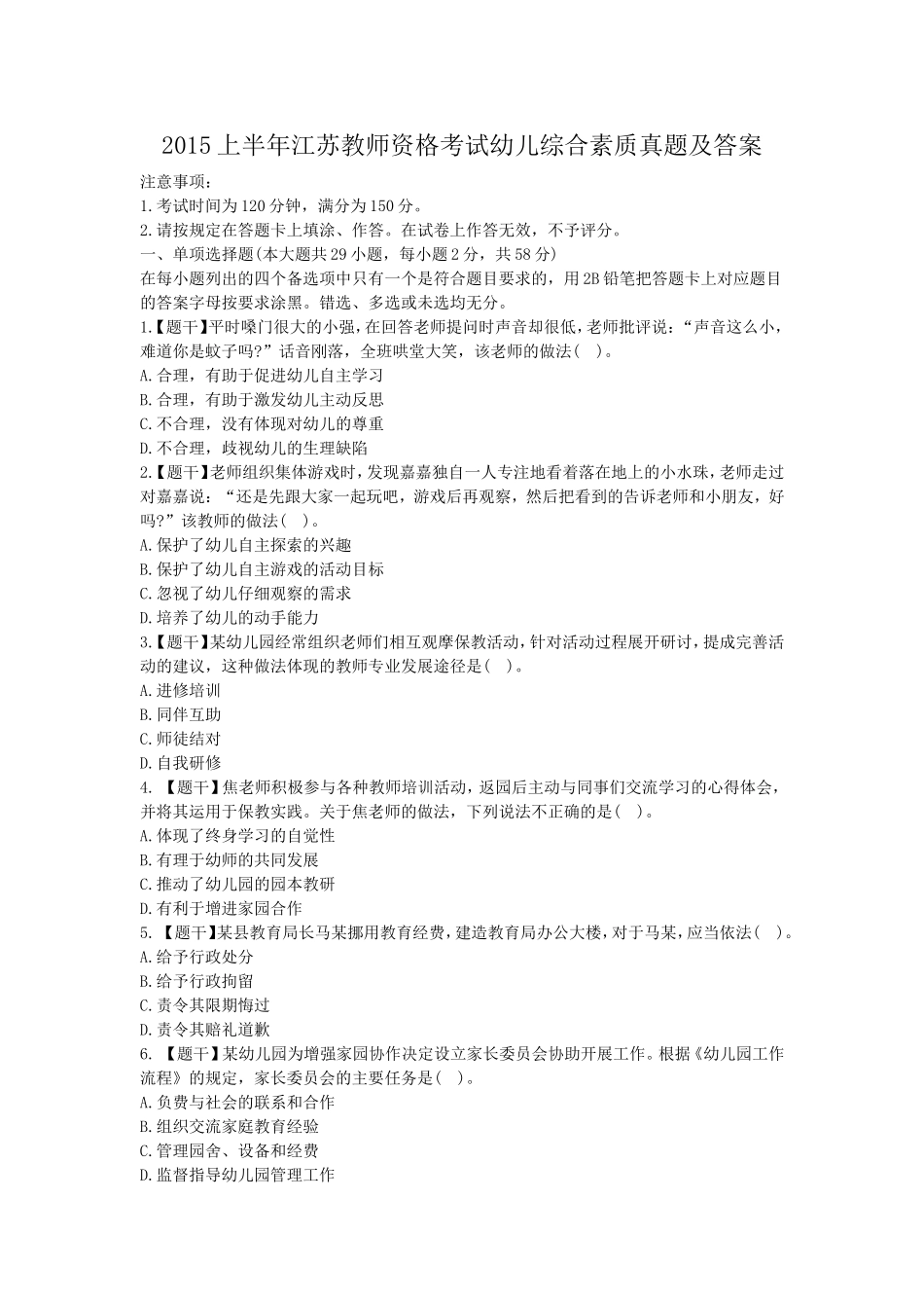 考大网_2015上半年江苏教师资格考试幼儿综合素质真题及答案kaoda.com.doc_第1页