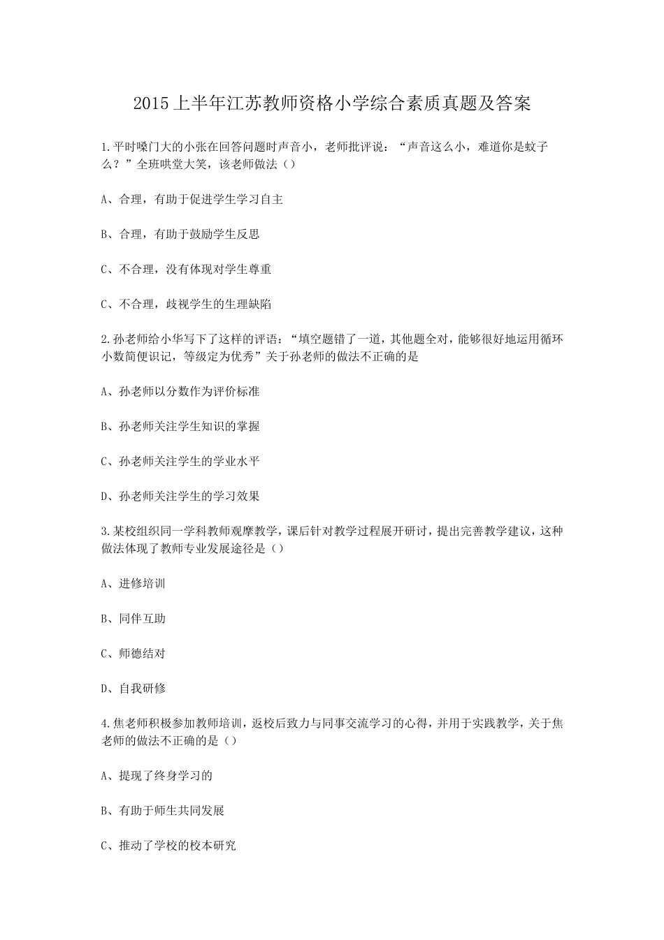 考大网_2015上半年江苏教师资格小学综合素质真题及答案kaoda.com.doc_第1页