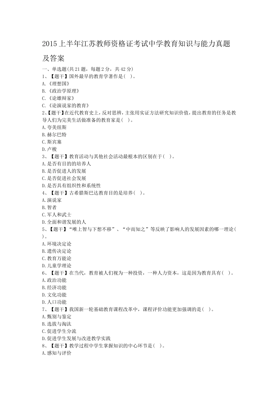 考大网_2015上半年江苏教师资格证考试中学教育知识与能力真题及答案kaoda.com.doc_第1页