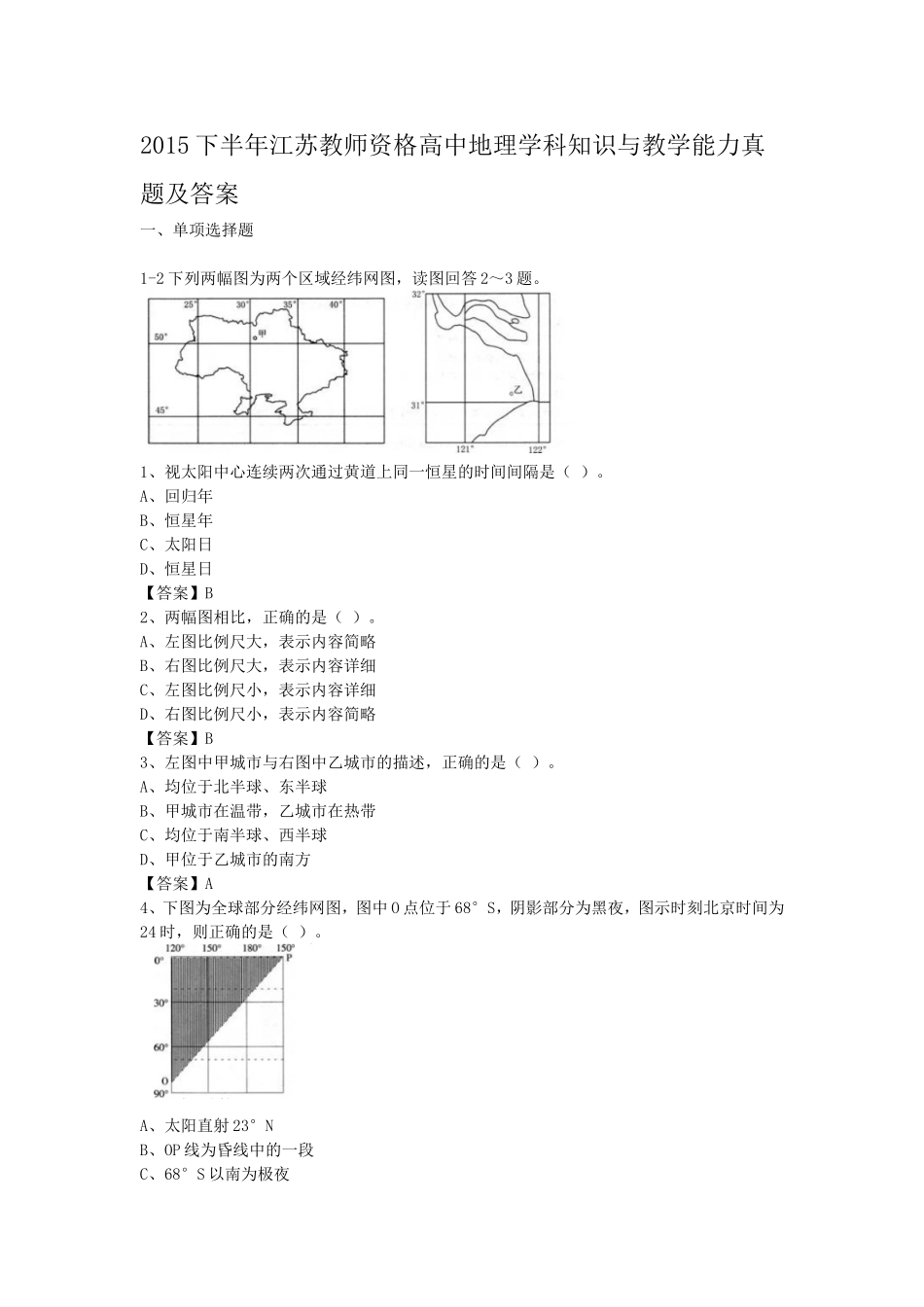 考大网_2015下半年江苏教师资格高中地理学科知识与教学能力真题及答案kaoda.com.doc_第1页