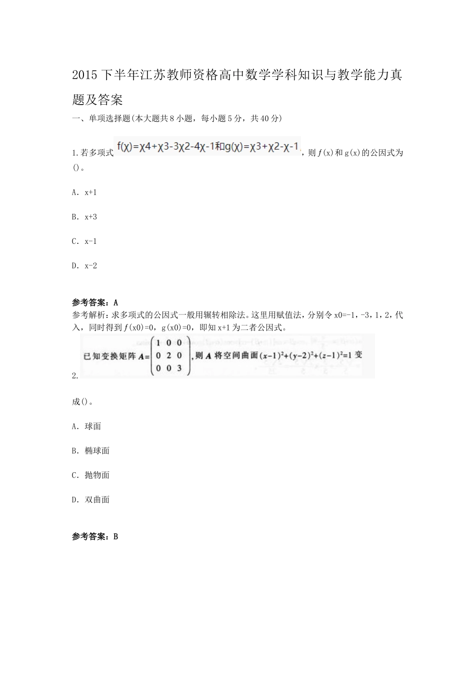 考大网_2015下半年江苏教师资格高中数学学科知识与教学能力真题及答案kaoda.com.doc_第1页