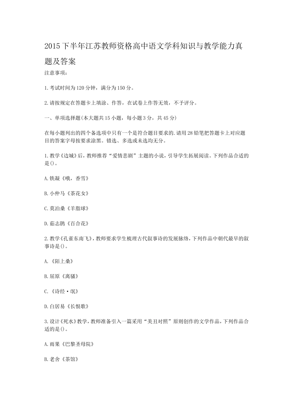 考大网_2015下半年江苏教师资格高中语文学科知识与教学能力真题及答案kaoda.com.doc_第1页